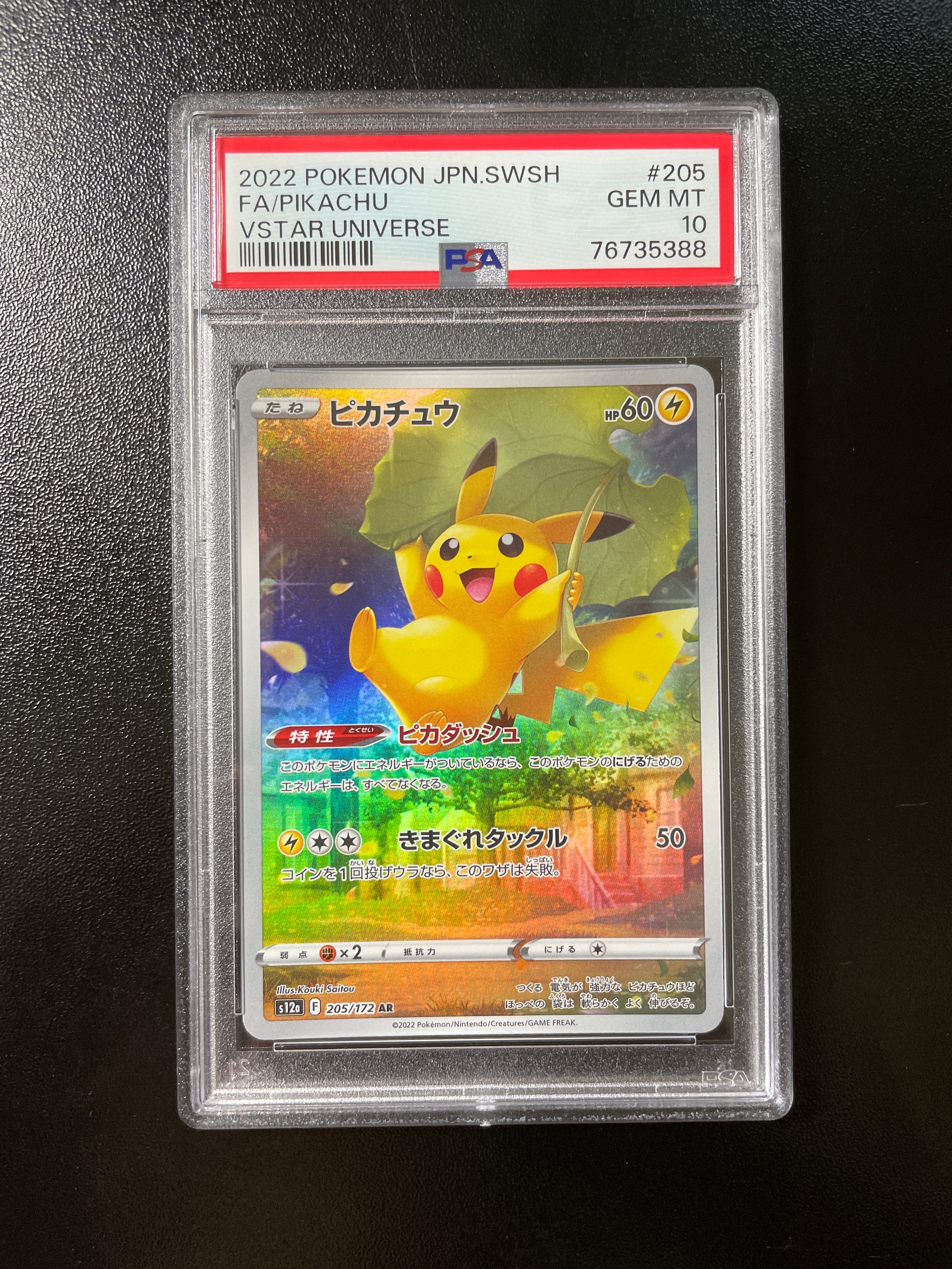 ピカチュウ AR[s12a 205/172](ハイクラスパック「VSTARユニバース」)