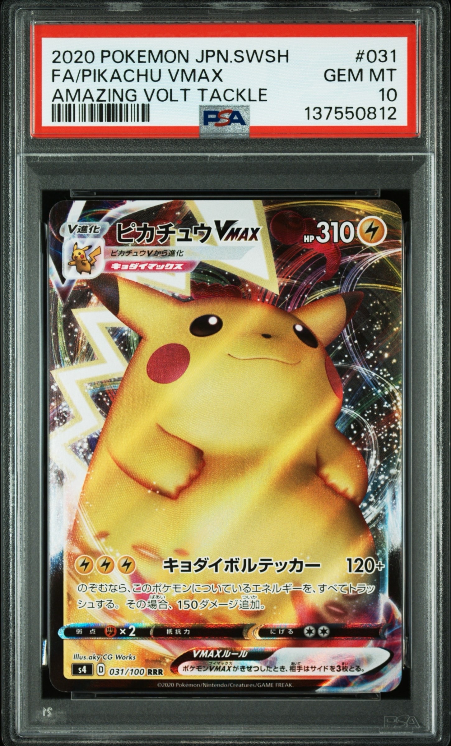 ピカチュウVMAX RRR[s4 031/100](拡張パック「仰天のボルテッカー」)