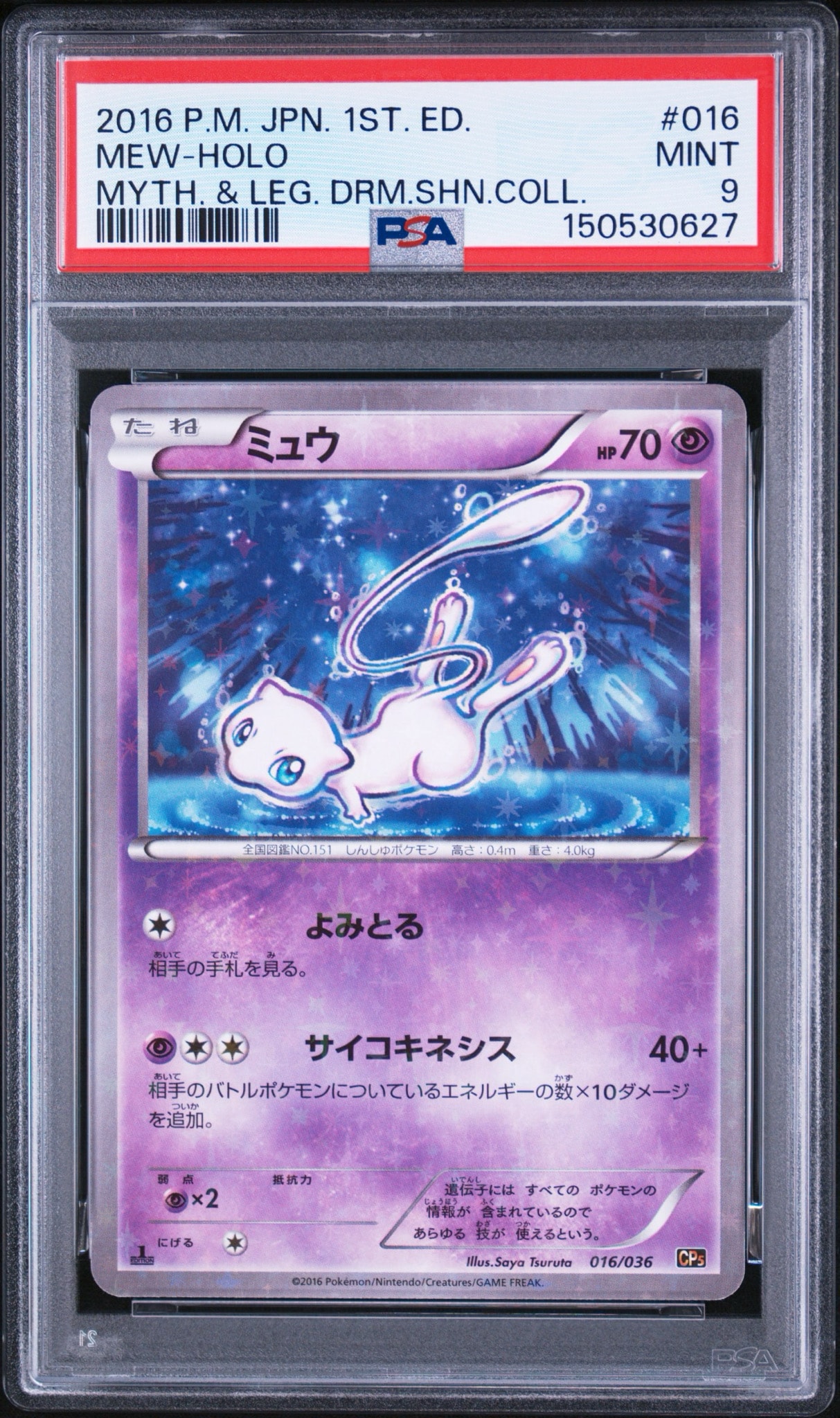 ミュウ :1ED [CP5 016/036](コンセプトパック 「幻・伝説ドリームキラコレクション 」)