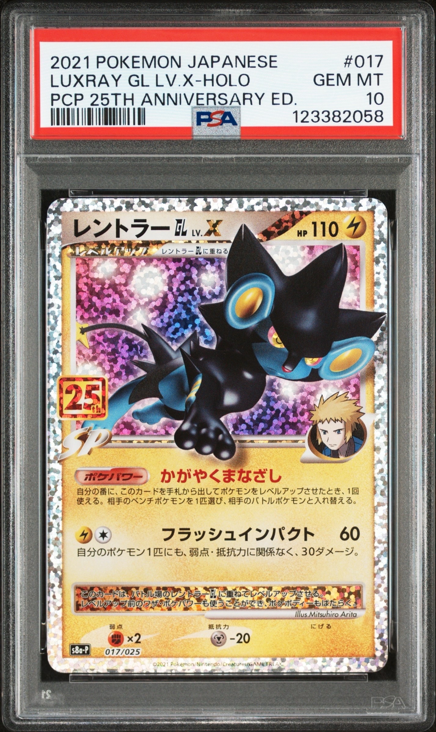 レントラーGL LV.X: プロモ [S8a-P 017](プロモカードパック 25th ANNIVERSARY edition)