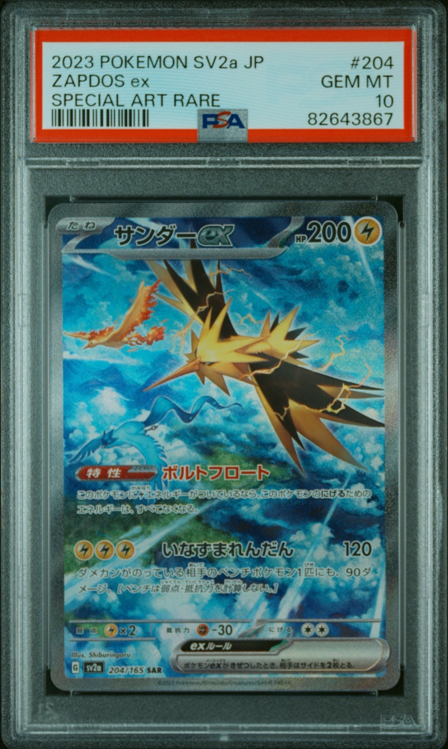 サンダーex SAR[SV2a 204/165](強化拡張パック「ポケモンカード151」)