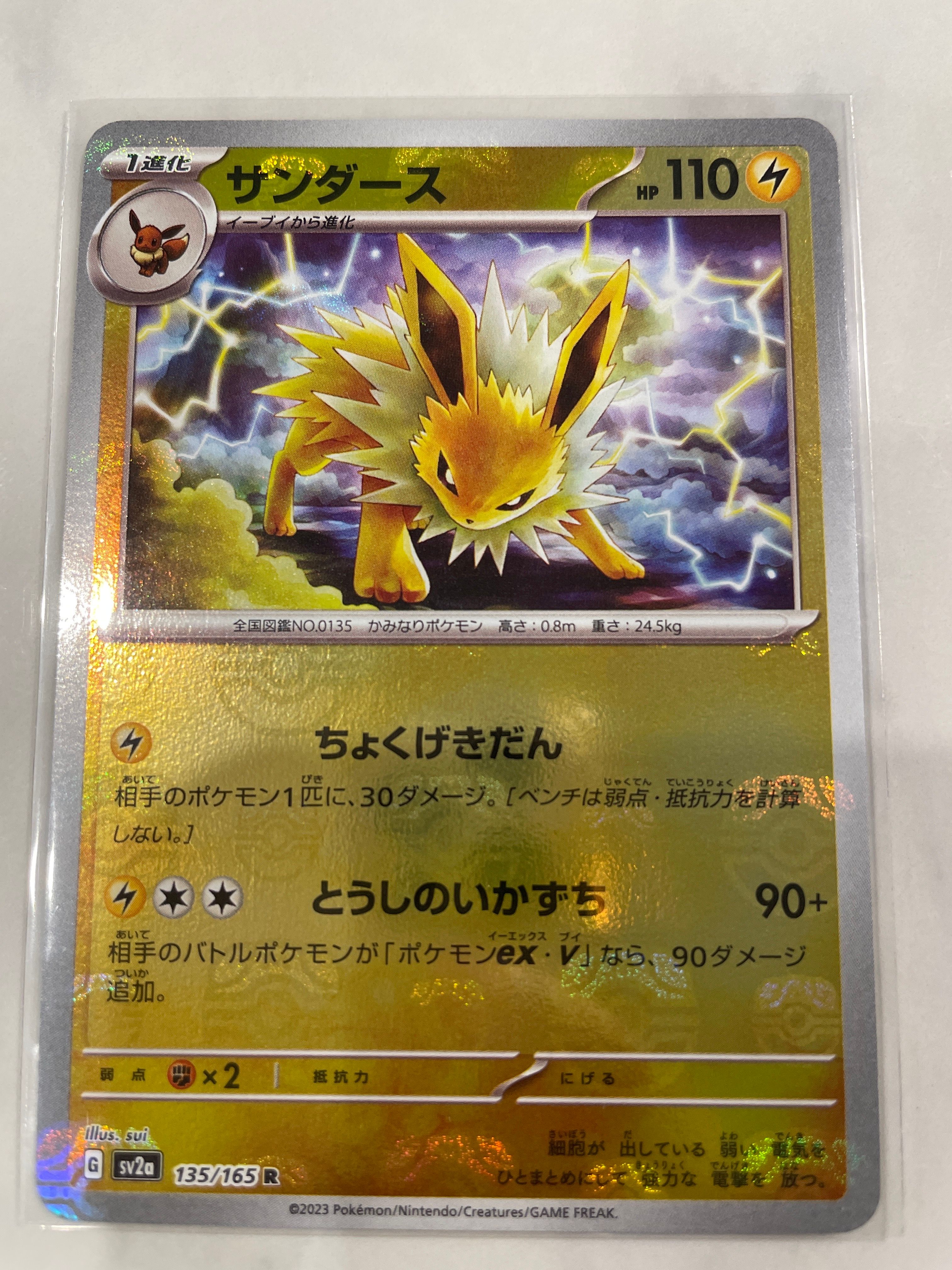 サンダース R: マスターボールミラー[SV2a 135/165](強化拡張パック「ポケモンカード151」)