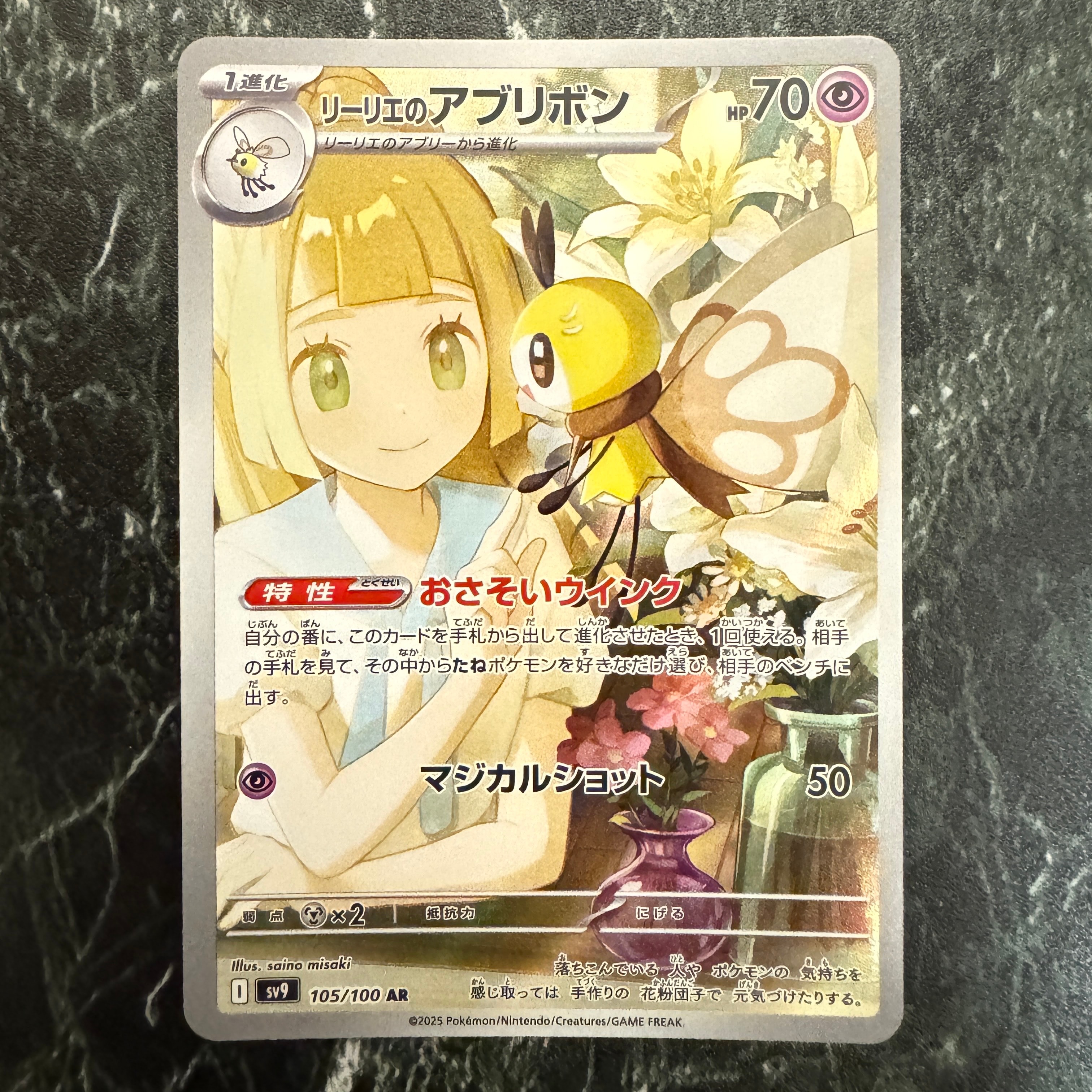 リーリエのアブリボン AR [SV9 105/100](拡張パック「バトルパートナーズ」)