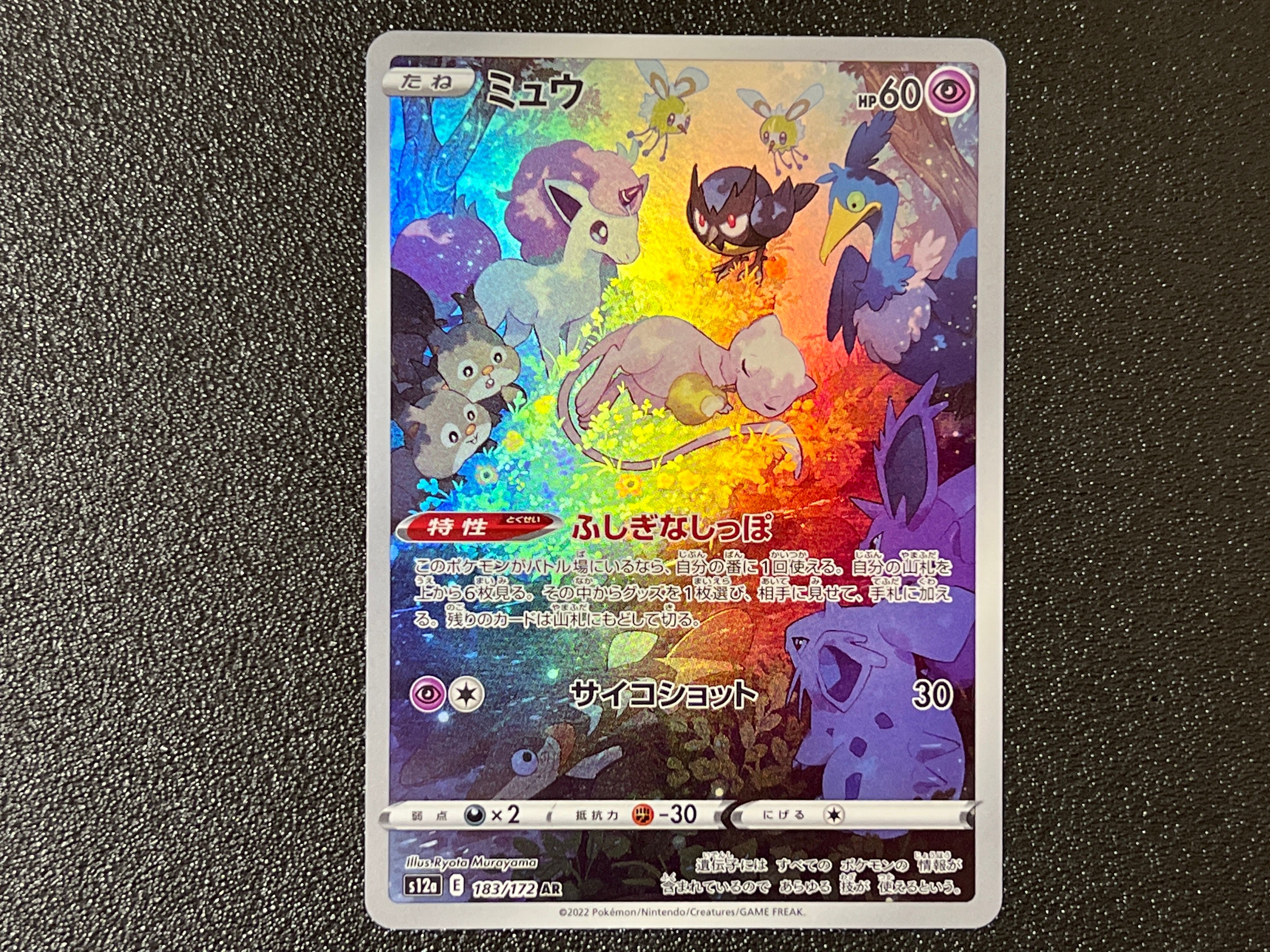ミュウ AR[s12a 183/172](ハイクラスパック「VSTARユニバース」)
