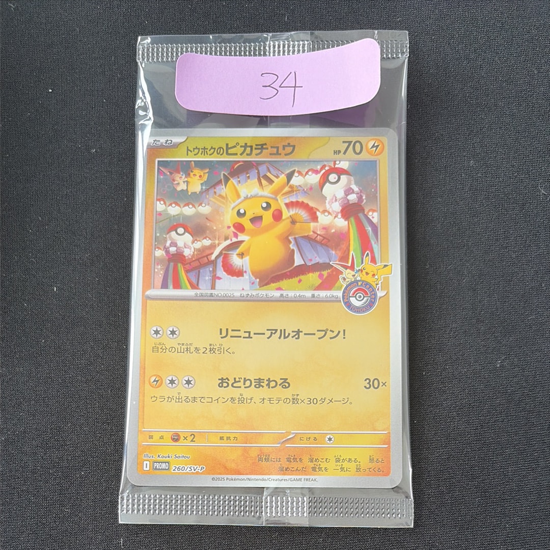 トウホクのピカチュウ P [SV-P 260](スペシャルBOX「ポケモンセンタートウホク」)
