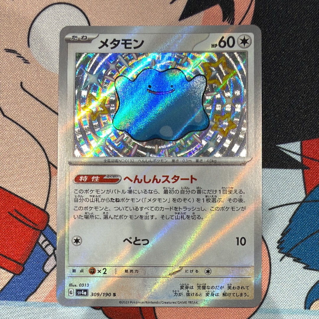 メタモン S [SV4a 309/190](ハイクラスパック「シャイニートレジャーex」)