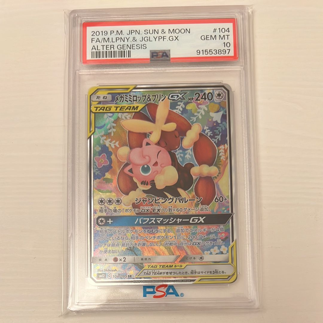 メガミミロップ&プリンGX SR: SA[SM12 104/095](拡張パック「オルタージェネシス」)