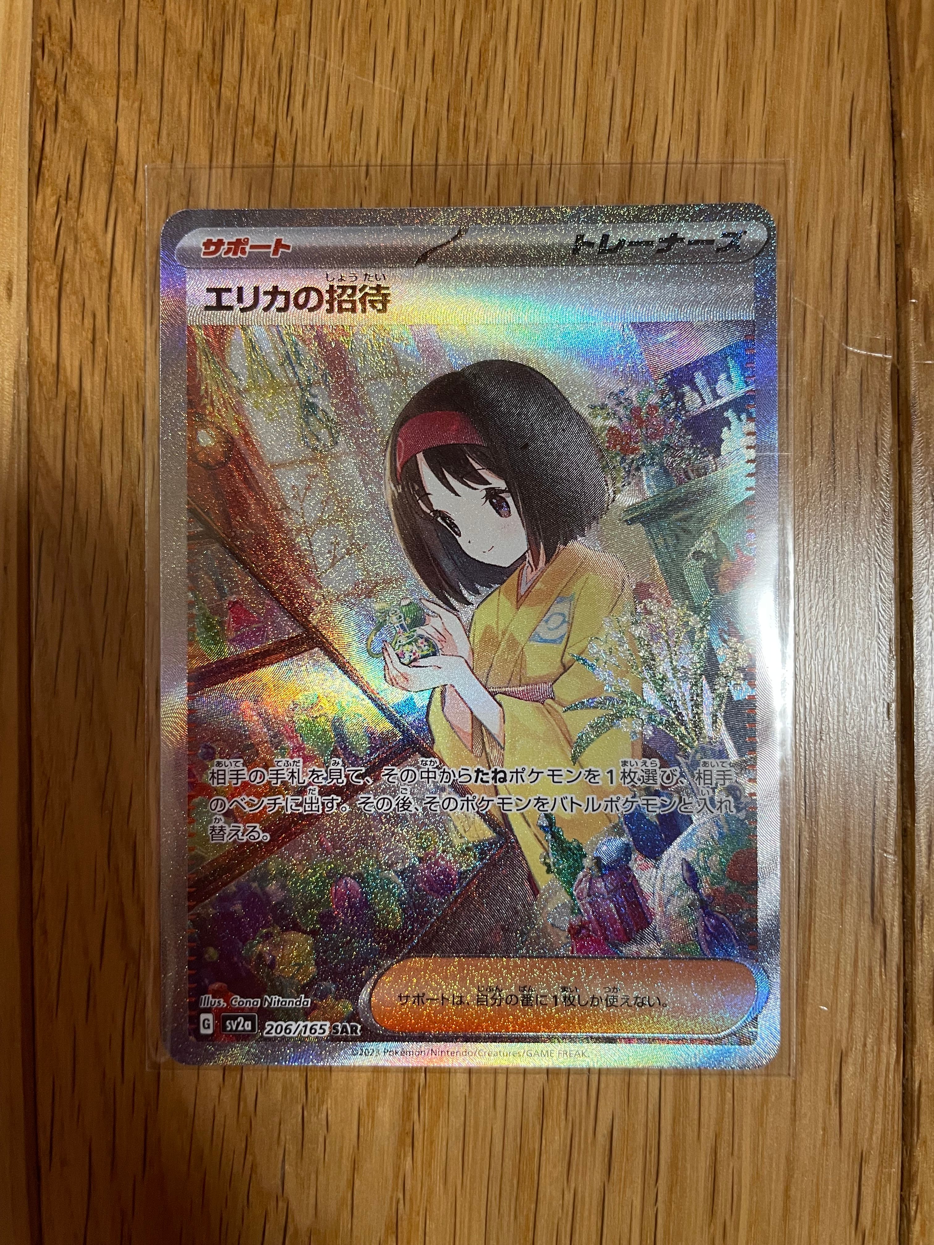 エリカの招待 SAR[SV2a 206/165](強化拡張パック「ポケモンカード151」)