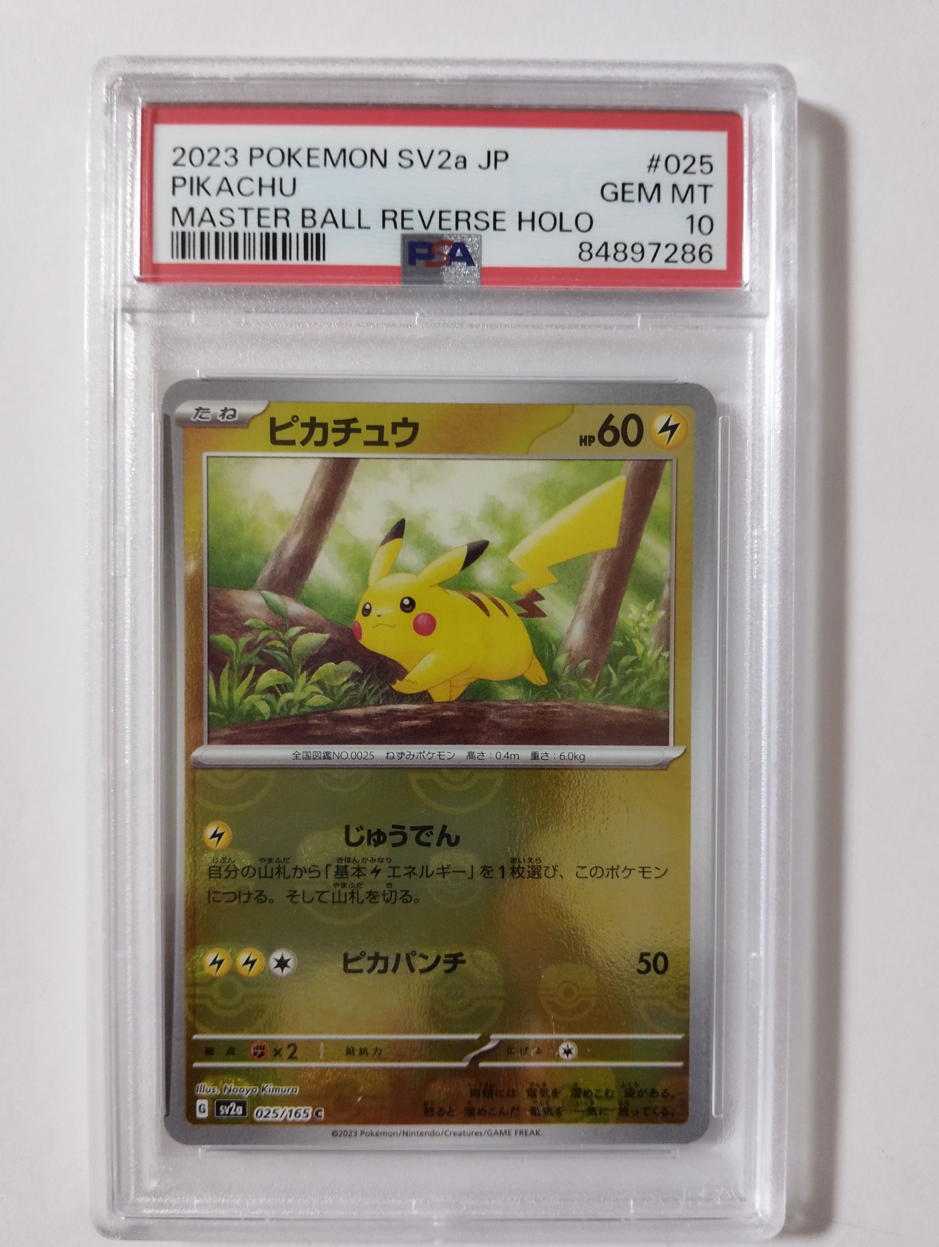 ピカチュウ C: マスターボールミラー (マスボピカチュウ) [SV2a 025/165](強化拡張パック「ポケモンカード151」)
