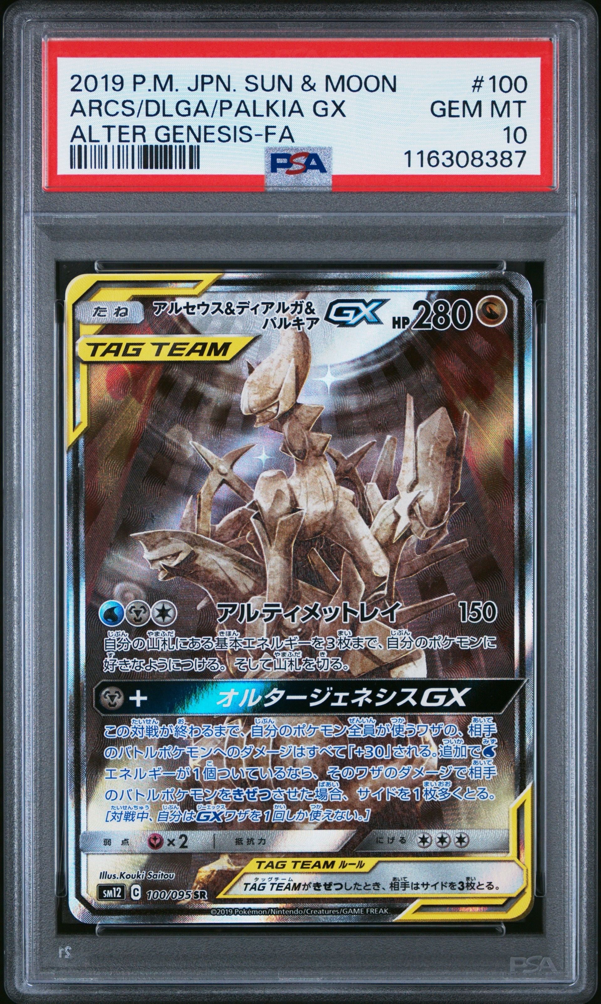 アルセウス&ディアルガ&パルキアGX SR: SA (三神) [SM12 100/095](拡張パック「オルタージェネシス」)