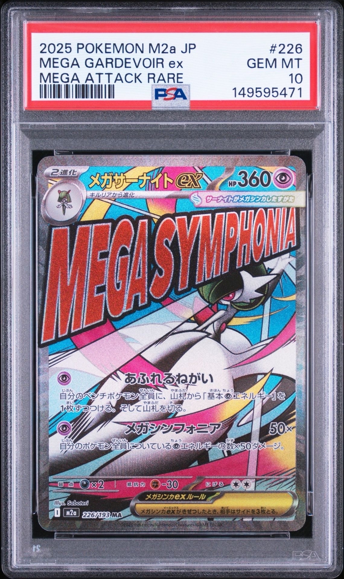 メガサーナイトex MA [M2a 226/193](ハイクラスパック「MEGAドリームex」)