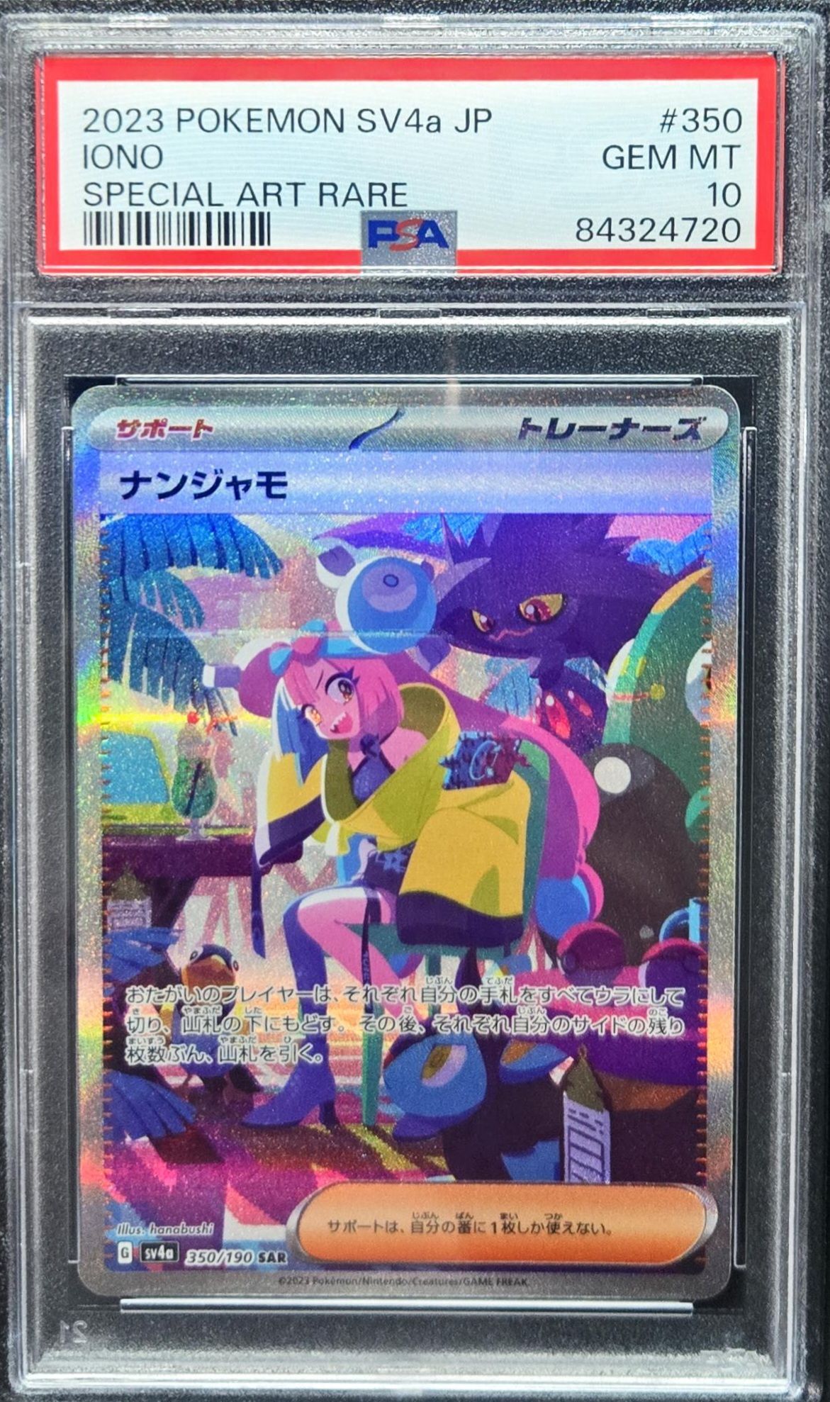 ナンジャモ SAR [SV4a 350/190](ハイクラスパック「シャイニートレジャーex」)