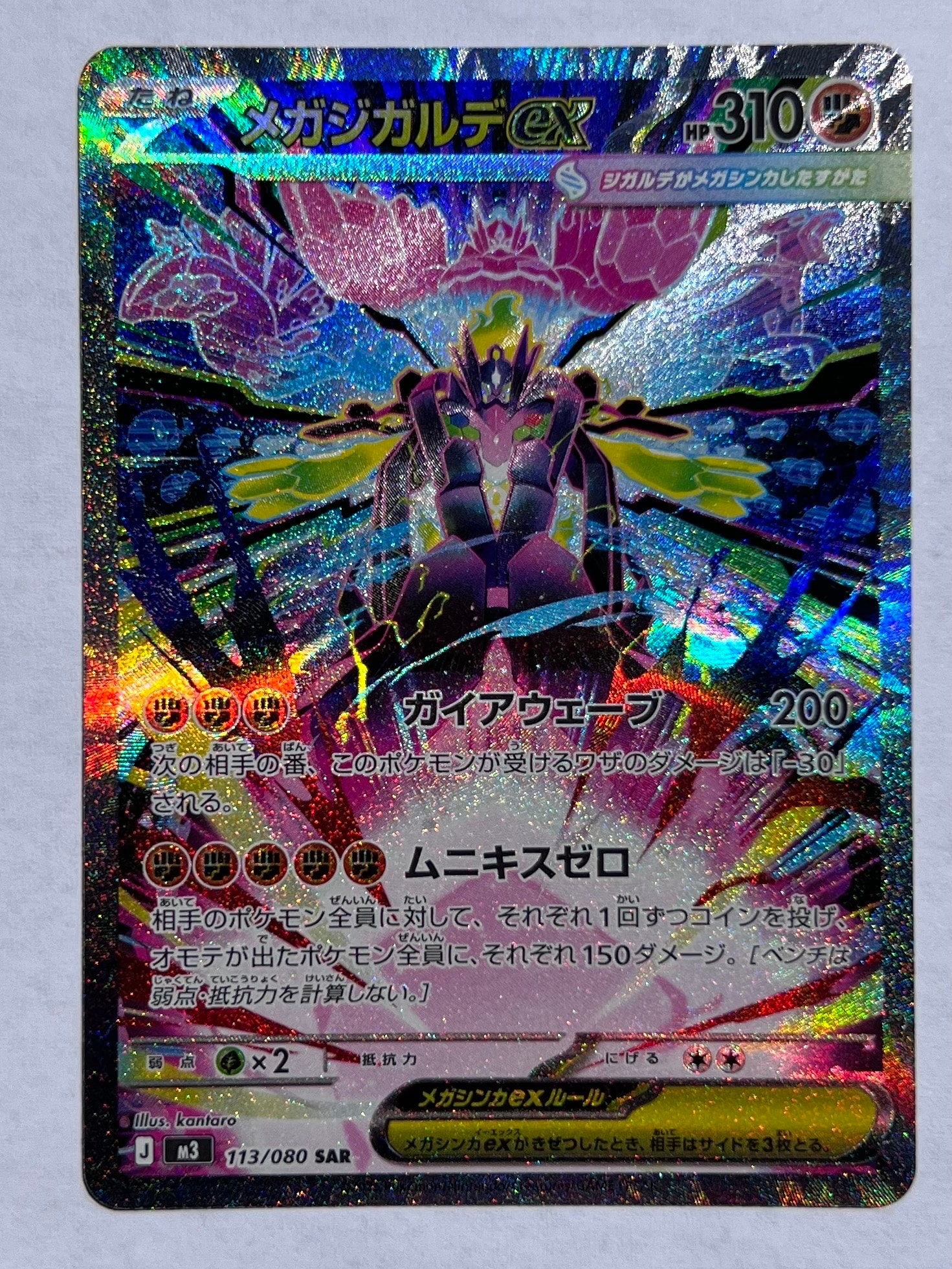 メガジガルデex SAR [M3 113/080](拡張パック「ムニキスゼロ」)