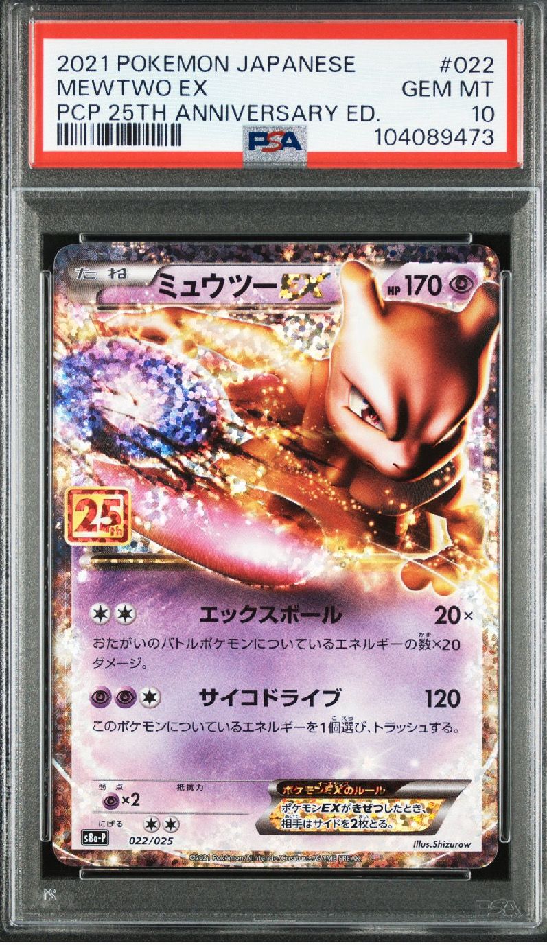 ミュウツーEX: プロモ[S8a-P 022/025](プロモカードパック 25th ANNIVERSARY edition)