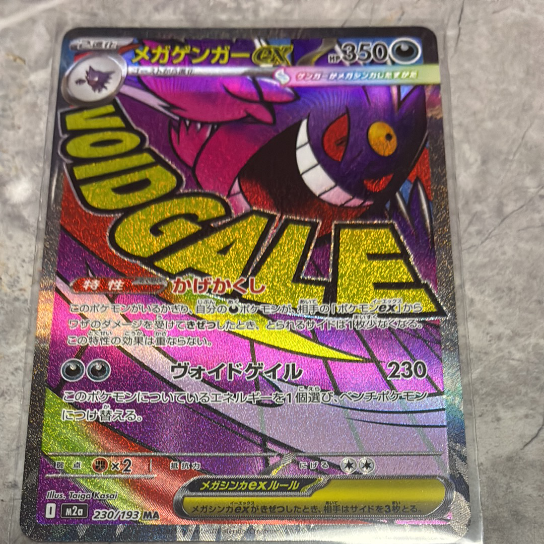 メガゲンガーex MA [M2a 230/193](ハイクラスパック「MEGAドリームex」)