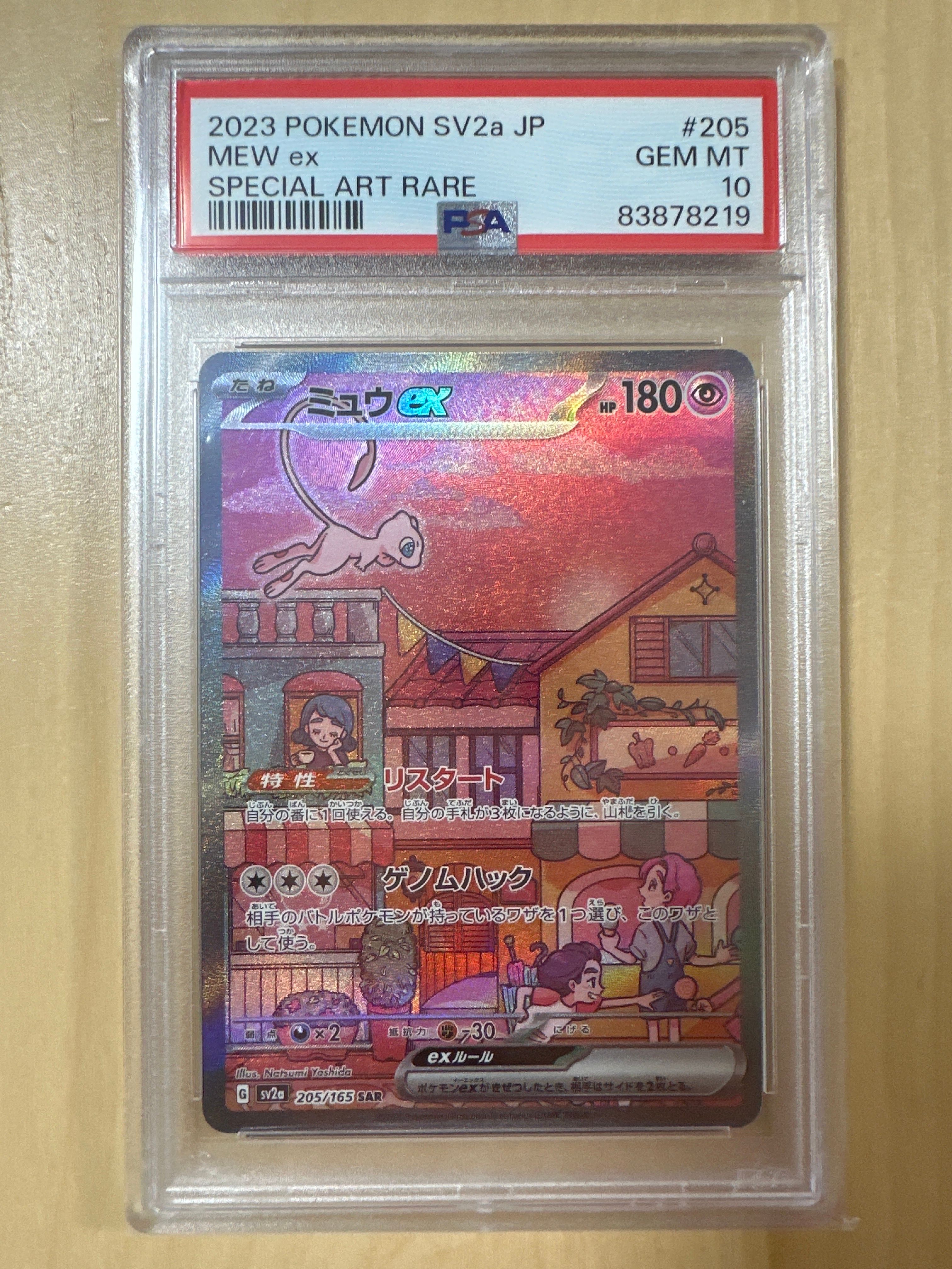 ミュウex SAR[SV2a 205/165](強化拡張パック「ポケモンカード151」)