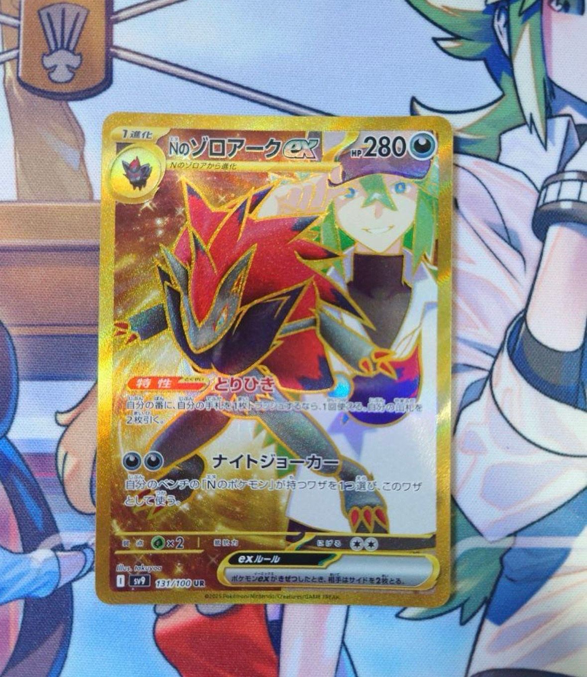 Nのゾロアークex UR [SV9 131/100](拡張パック「バトルパートナーズ」)