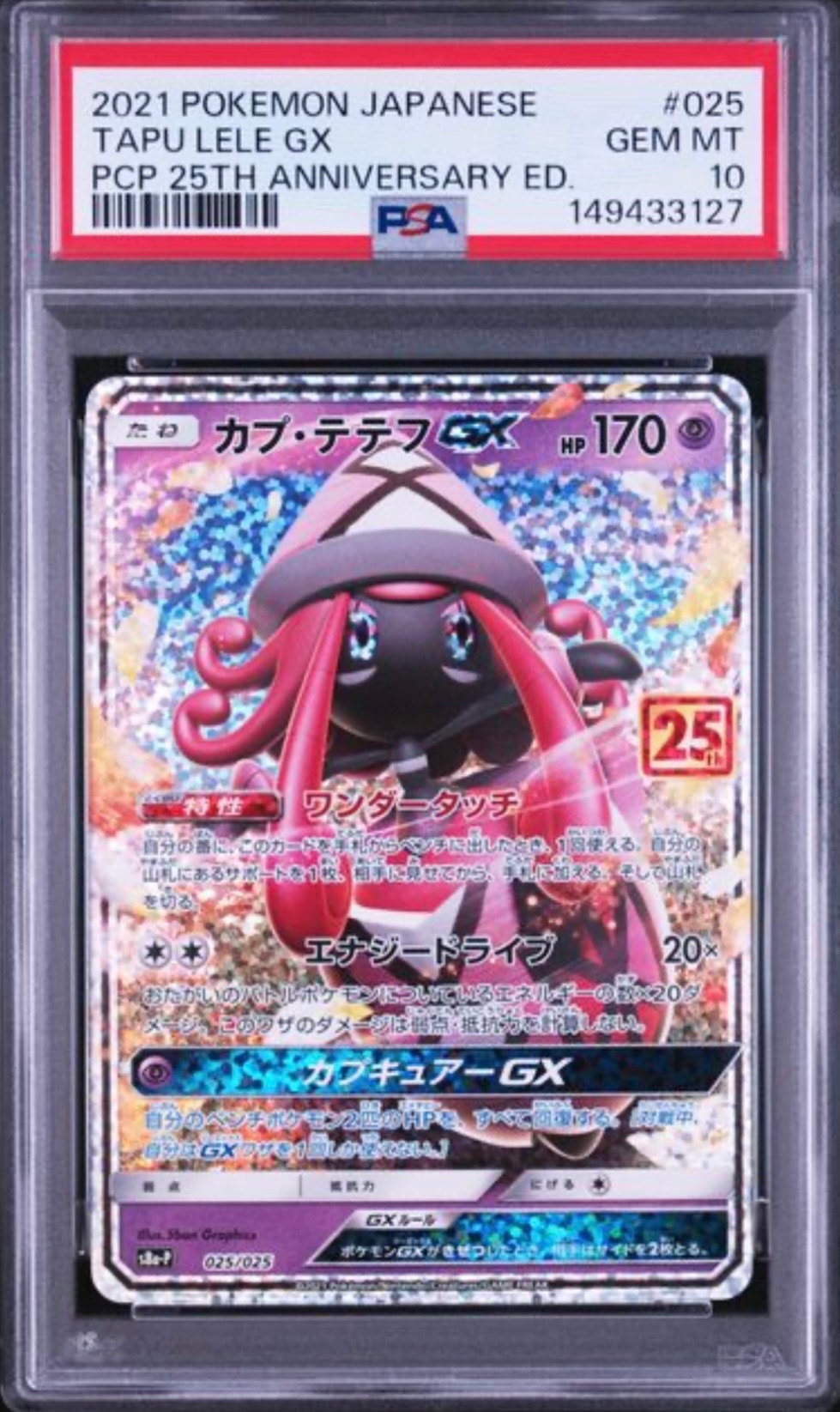 カプ・テテフGX: プロモ [S8a-P 025](プロモカードパック 25th