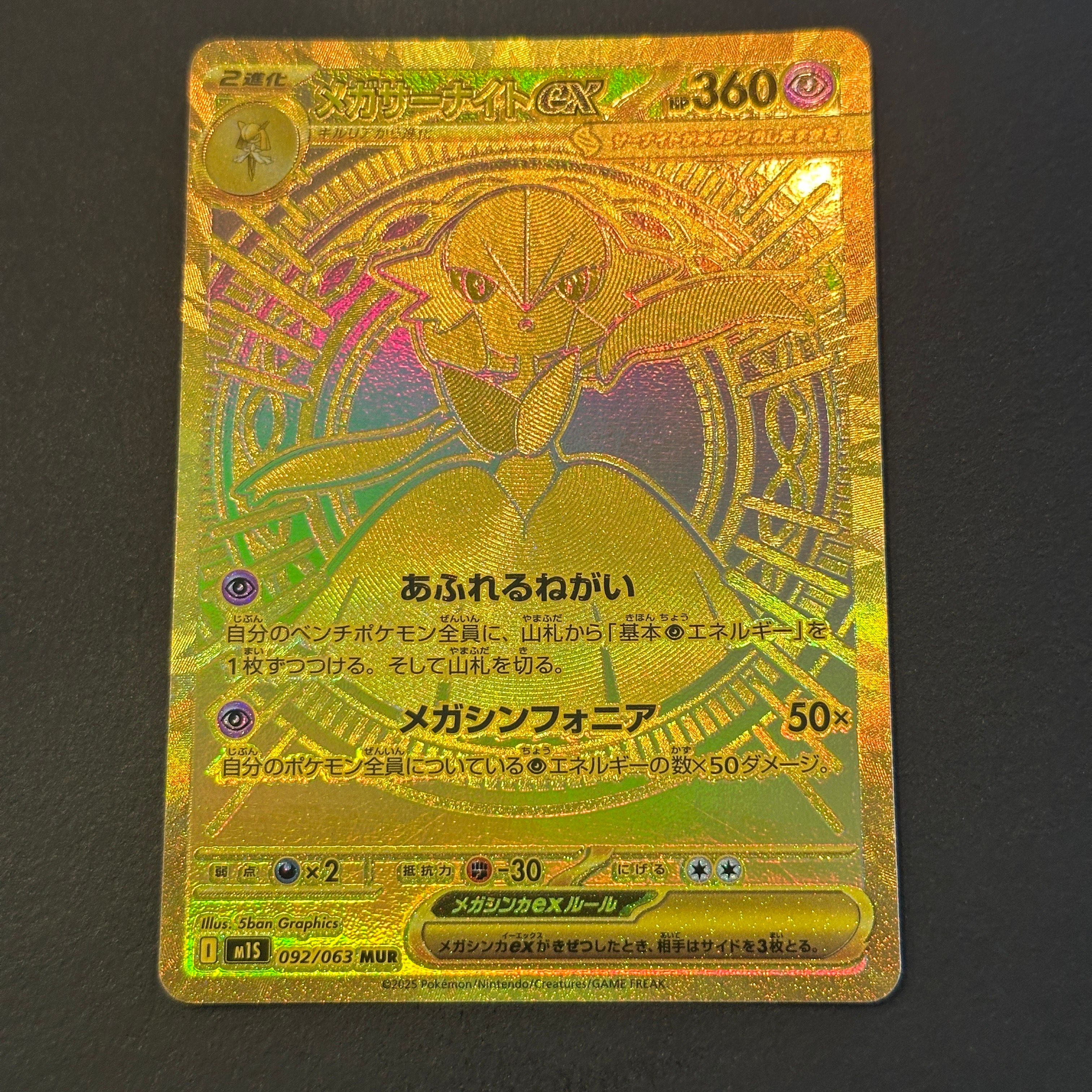 メガサーナイトex MUR [M1S 092/063](拡張パック「メガシンフォニア」)
