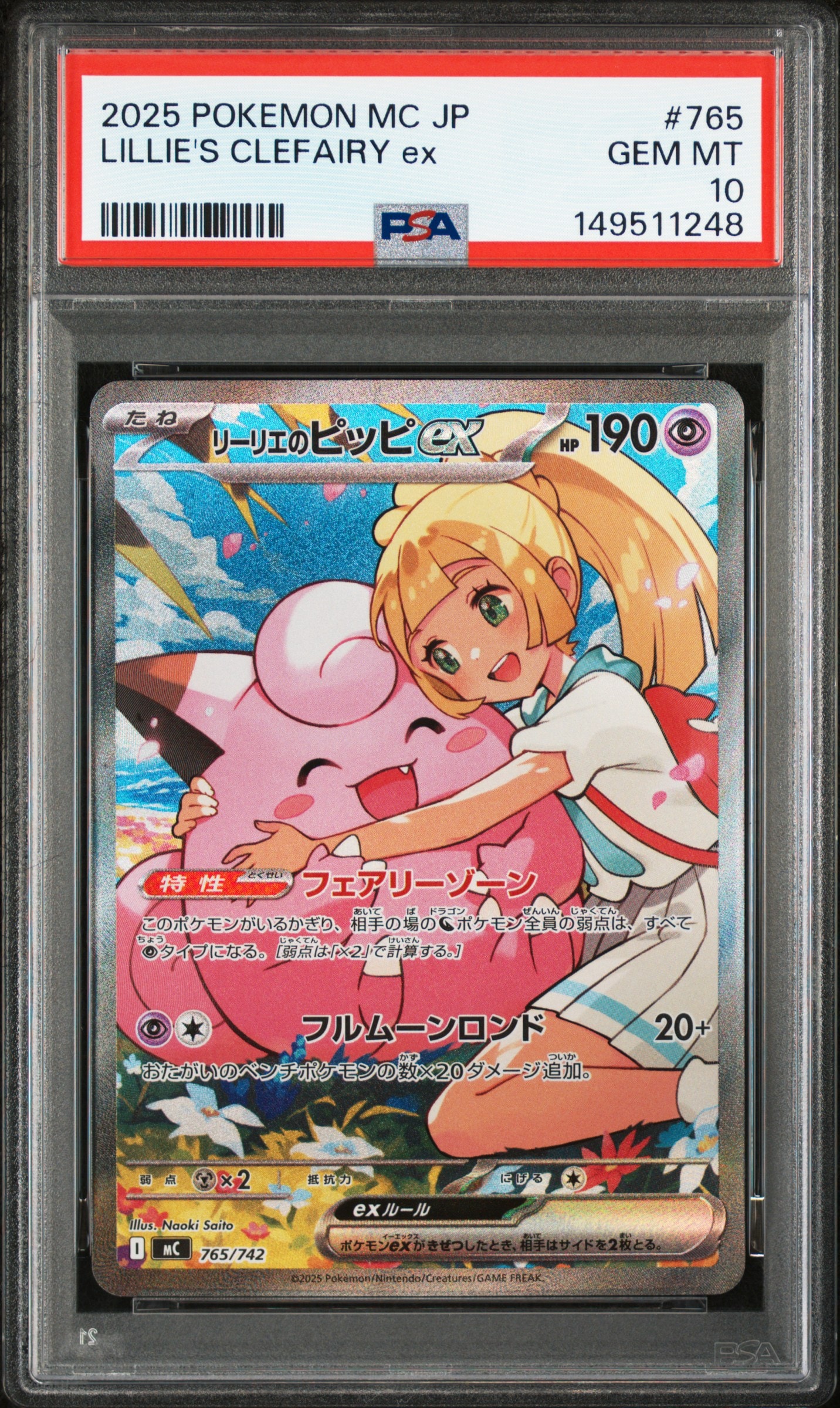 PSA10】リーリエのピッピex SAR仕様 [MC 765/742](スタートデッキ100