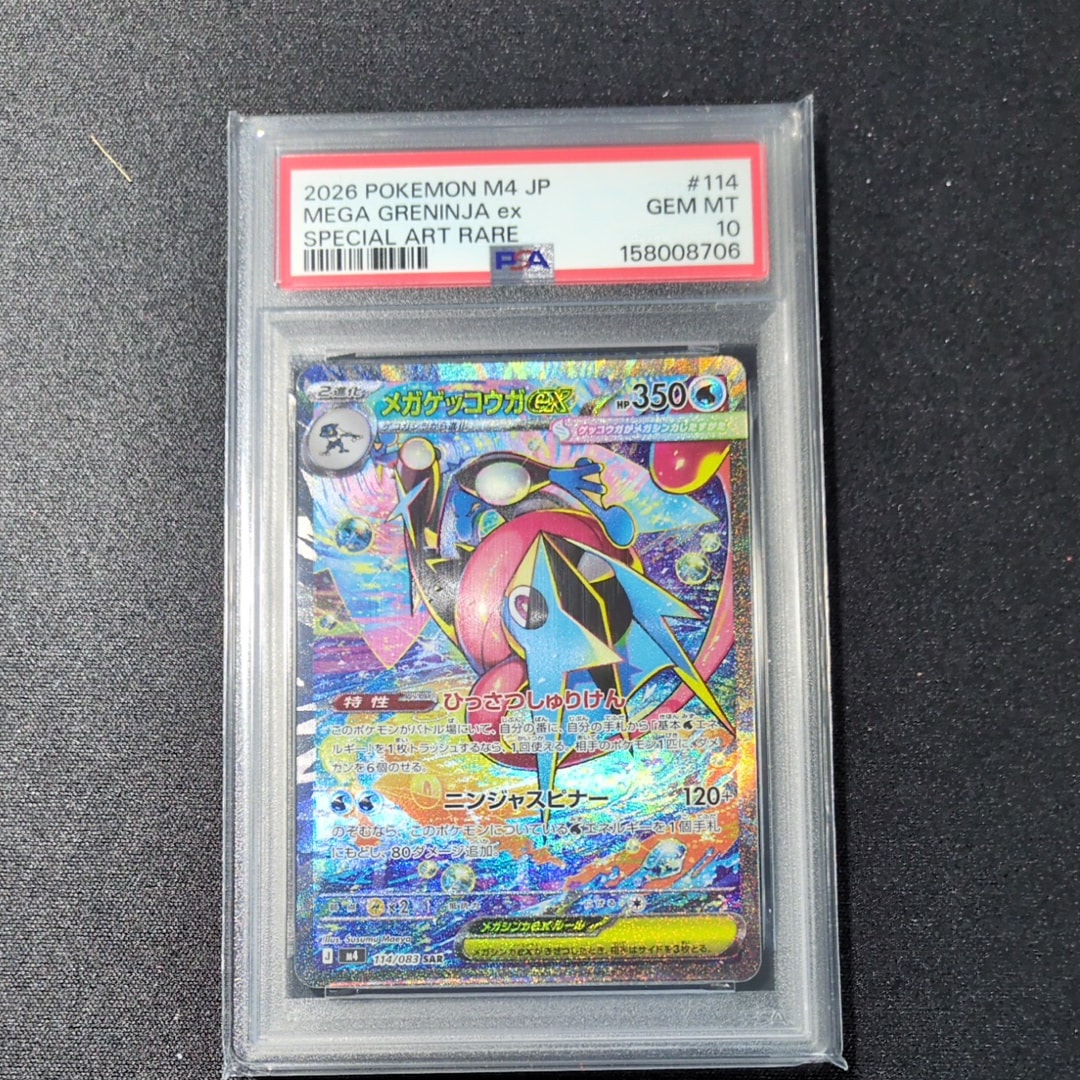メガゲッコウガex SAR [M4 114/083](拡張パック「ニンジャスピナー」)