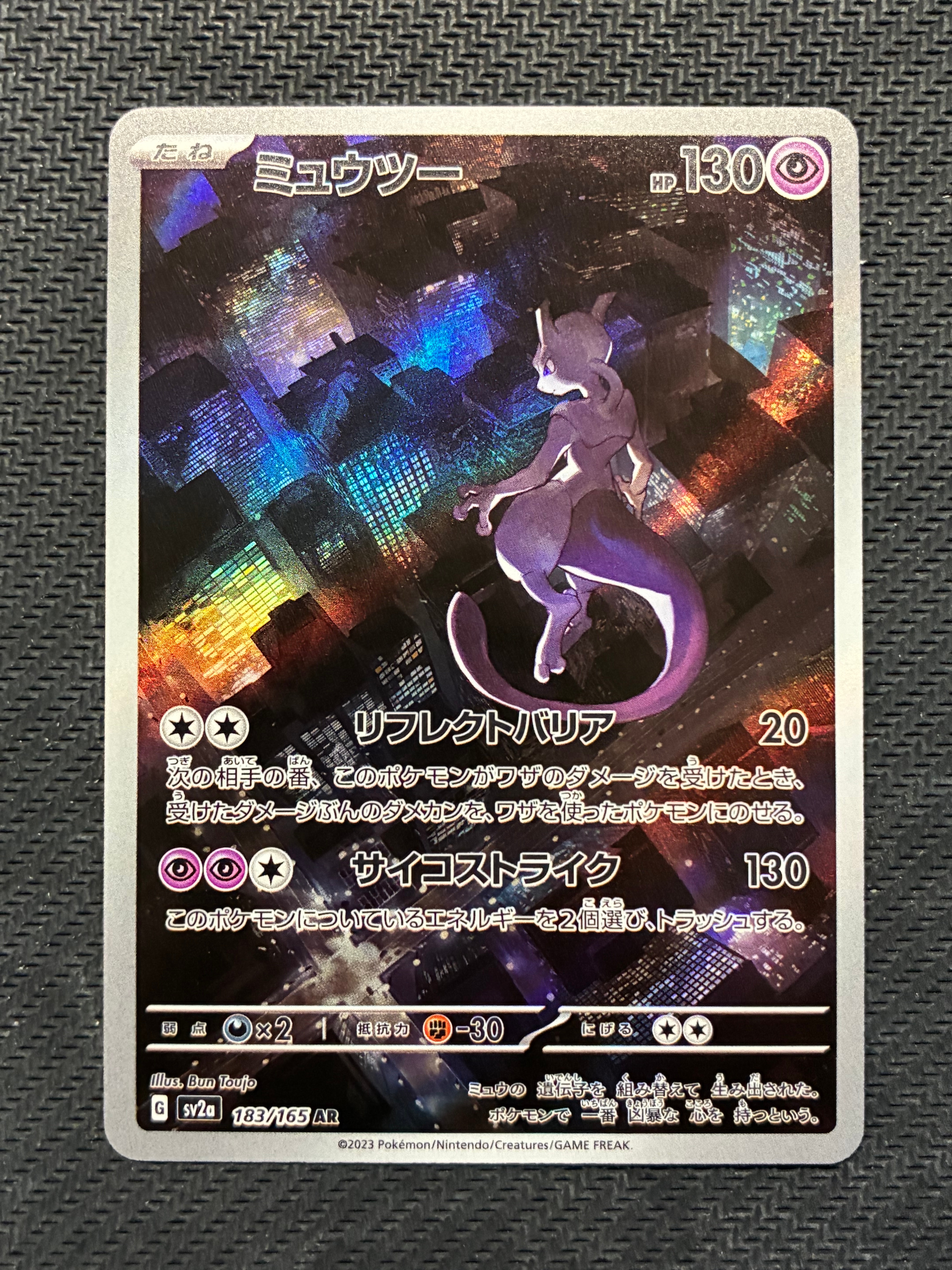 ミュウツー AR[SV2a 183/165](強化拡張パック「ポケモンカード151」)