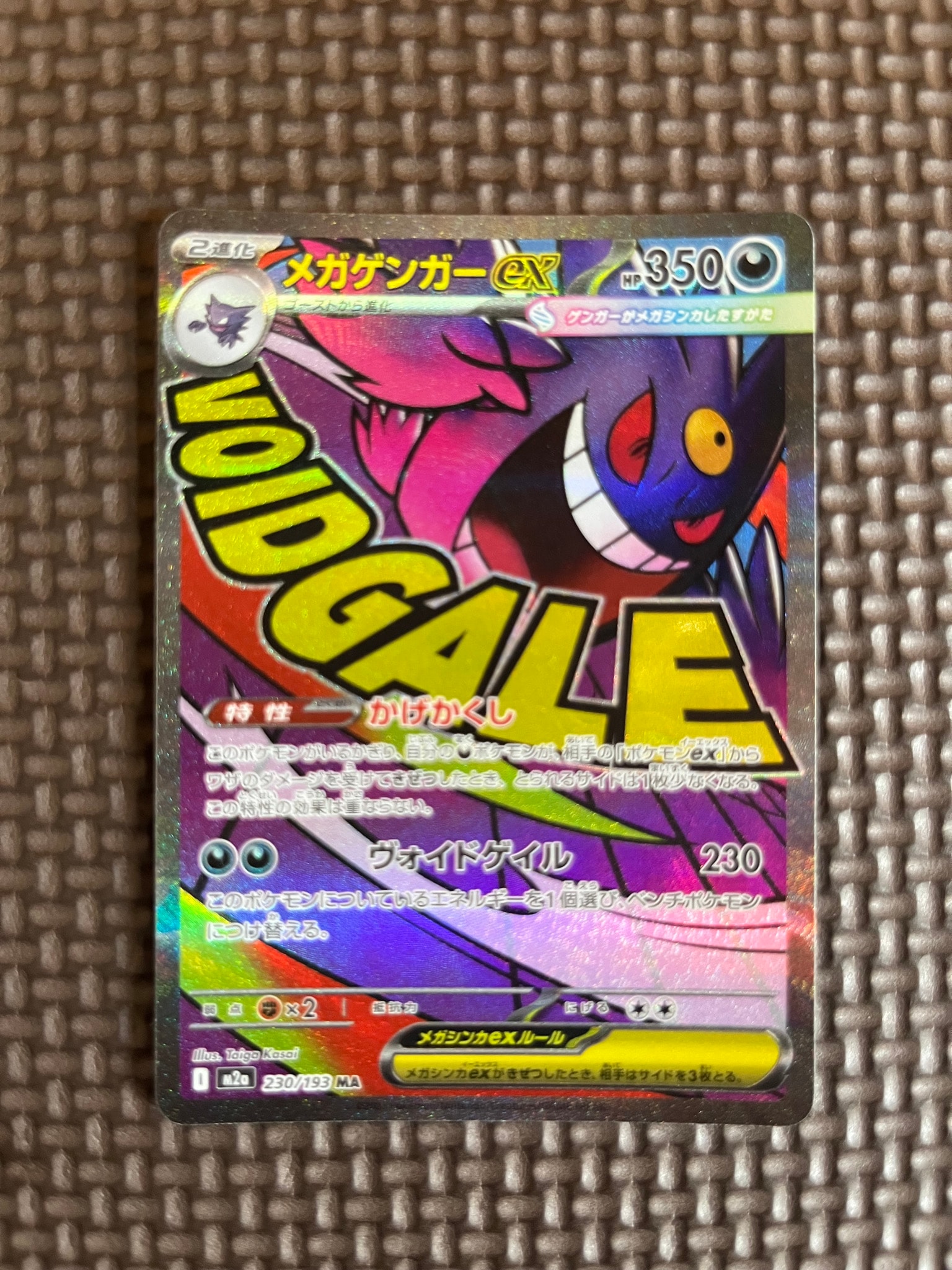メガゲンガーex MA [M2a 230/193](ハイクラスパック「MEGAドリームex」)