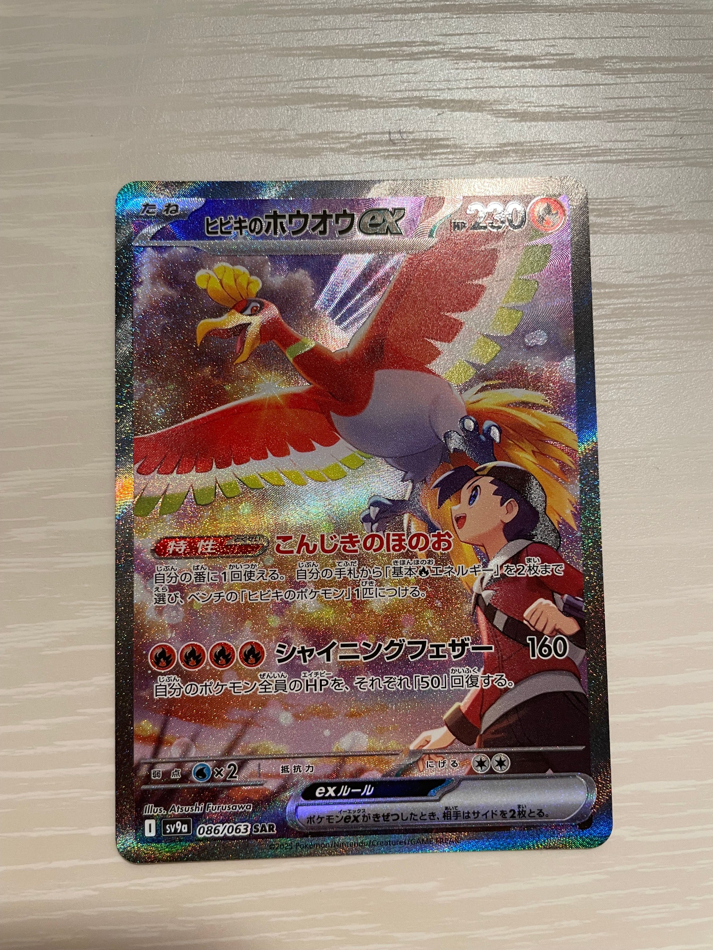 ヒビキのホウオウex SAR [SV9a 086/063](強化拡張パック「熱風のアリーナ」)