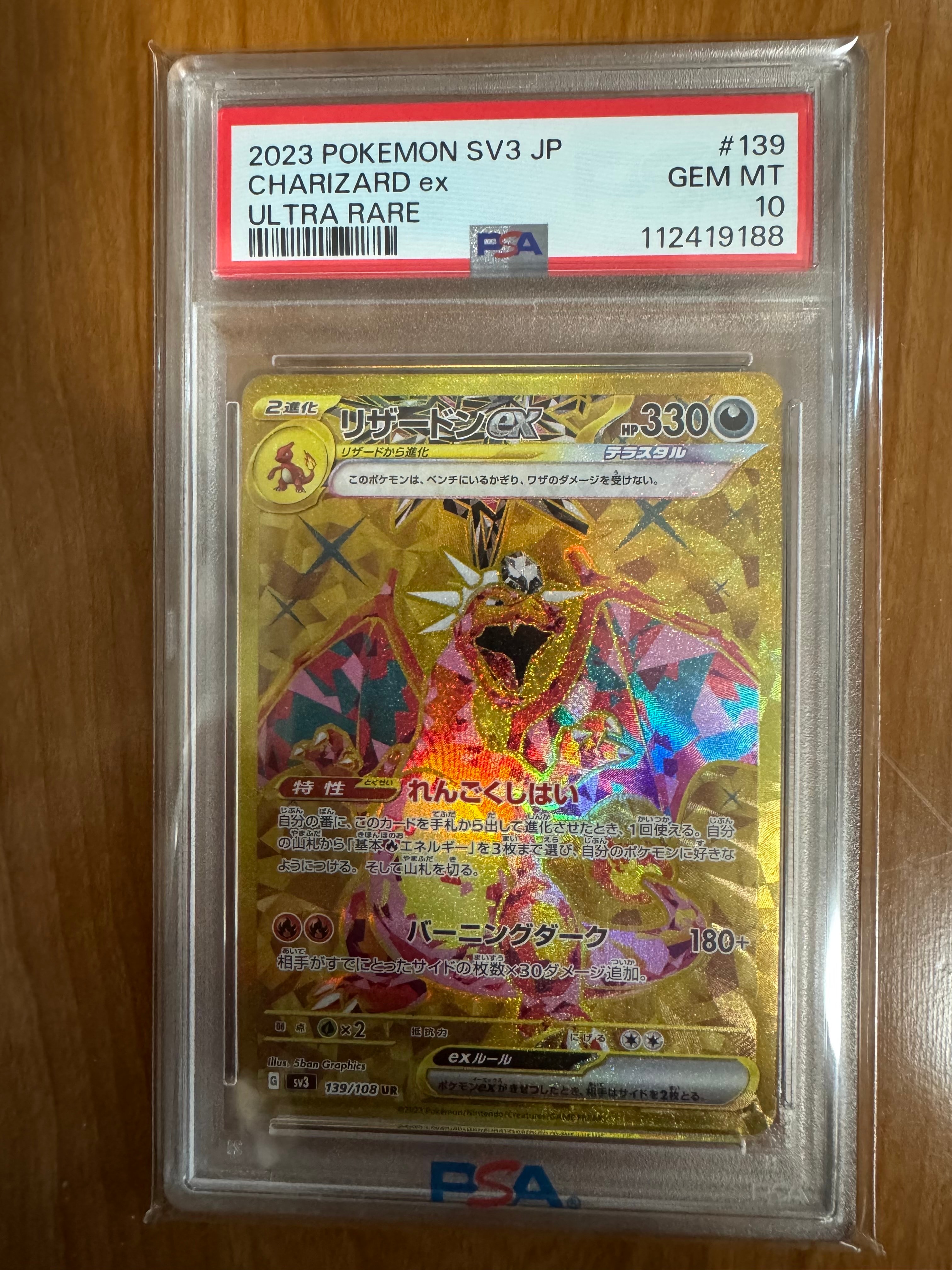 リザードンex UR[SV3 139/108](拡張パック「黒炎の支配者」)