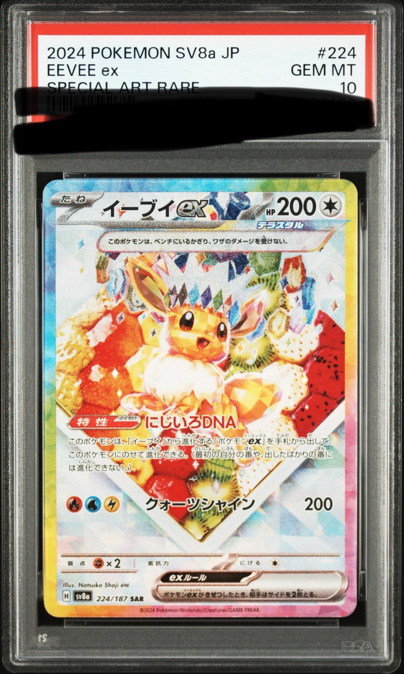 イーブイex SAR [SV8a 224/187](ハイクラスパック「テラスタルフェスex」)