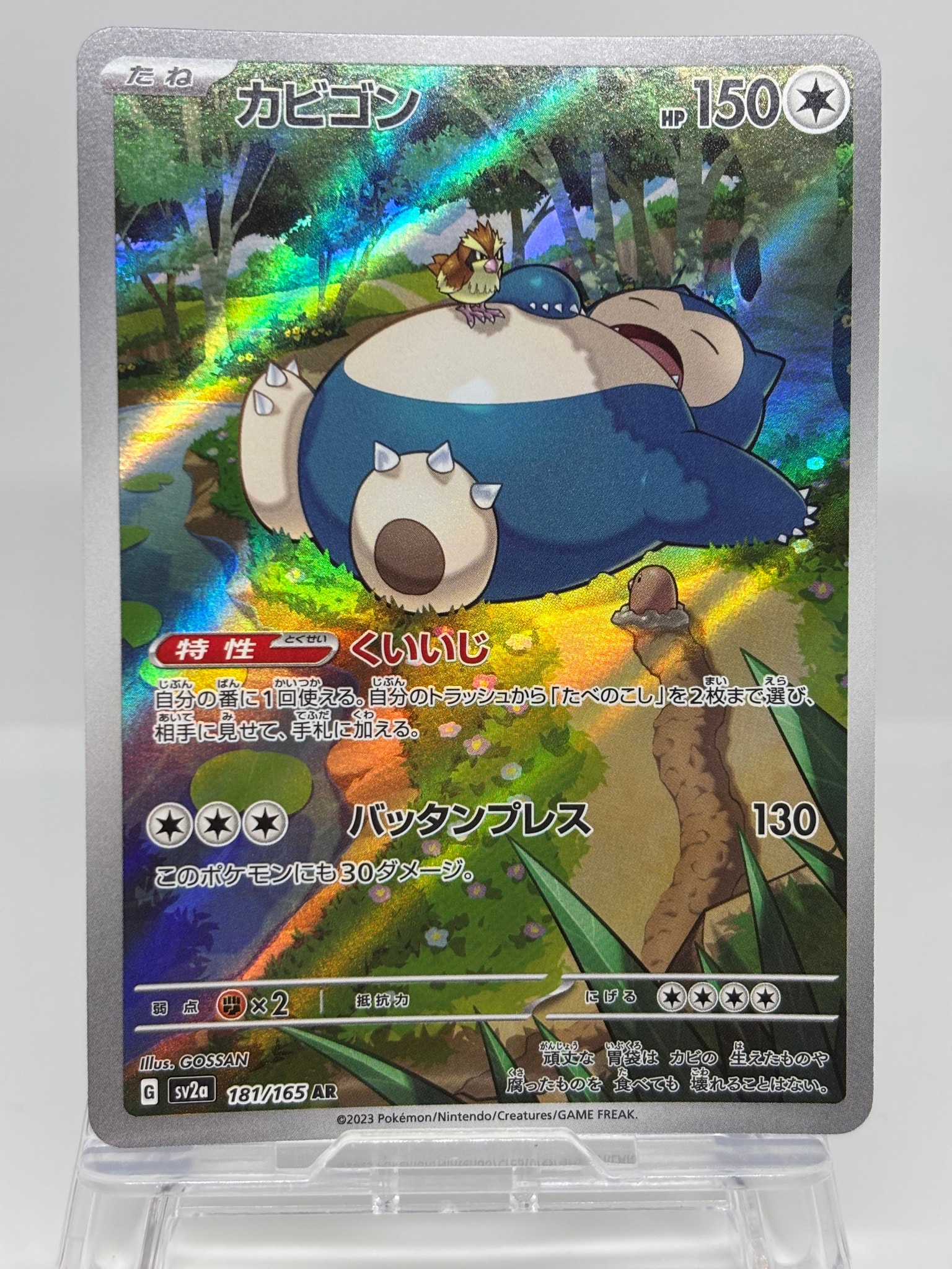 状態A】カビゴン AR[SV2a 181/165](強化拡張パック「ポケモンカード151