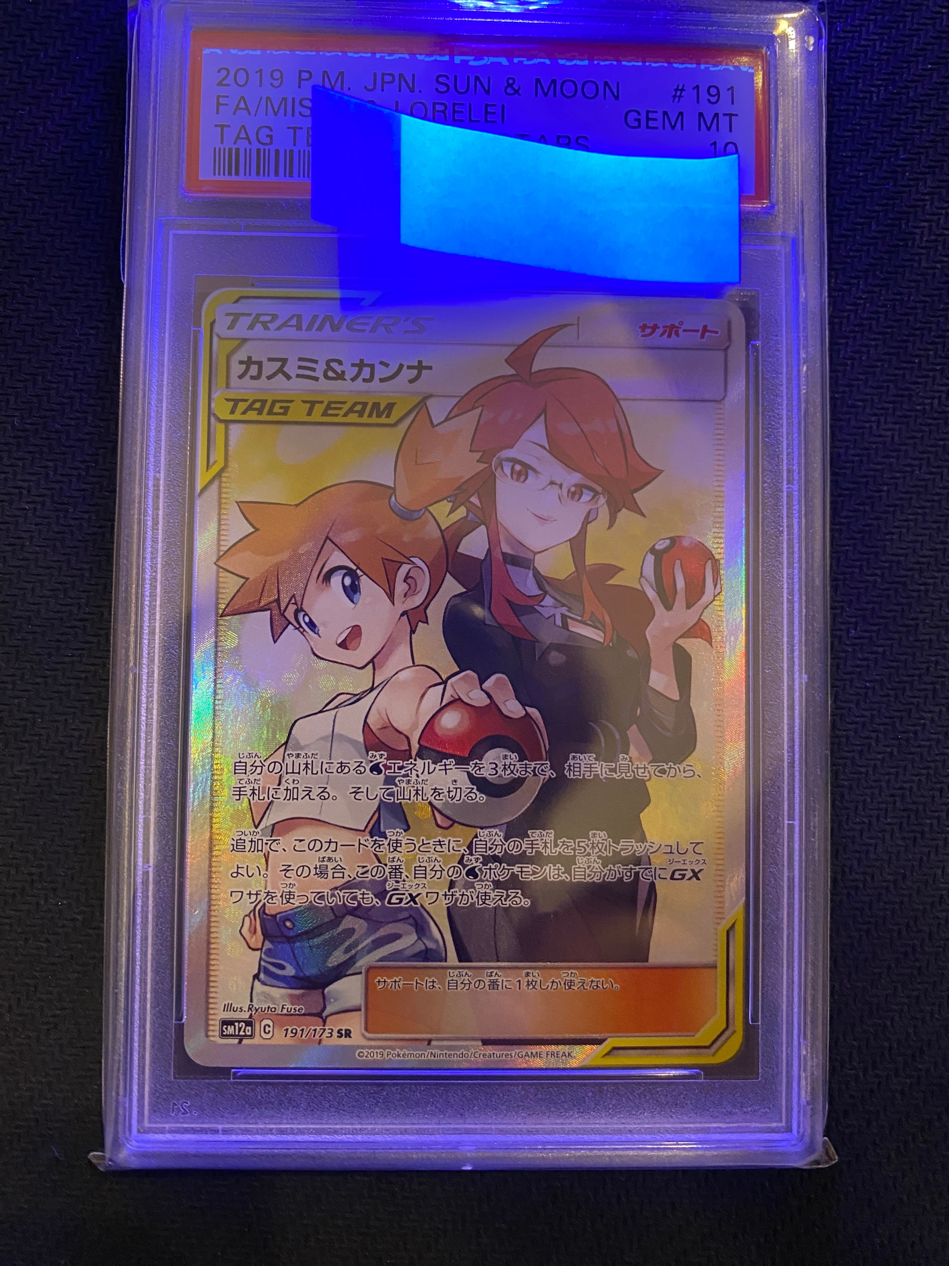 カスミ&カンナ SR[SM12a 191/173](ハイクラスパック「TAG TEAM GX タッグオールスターズ」)