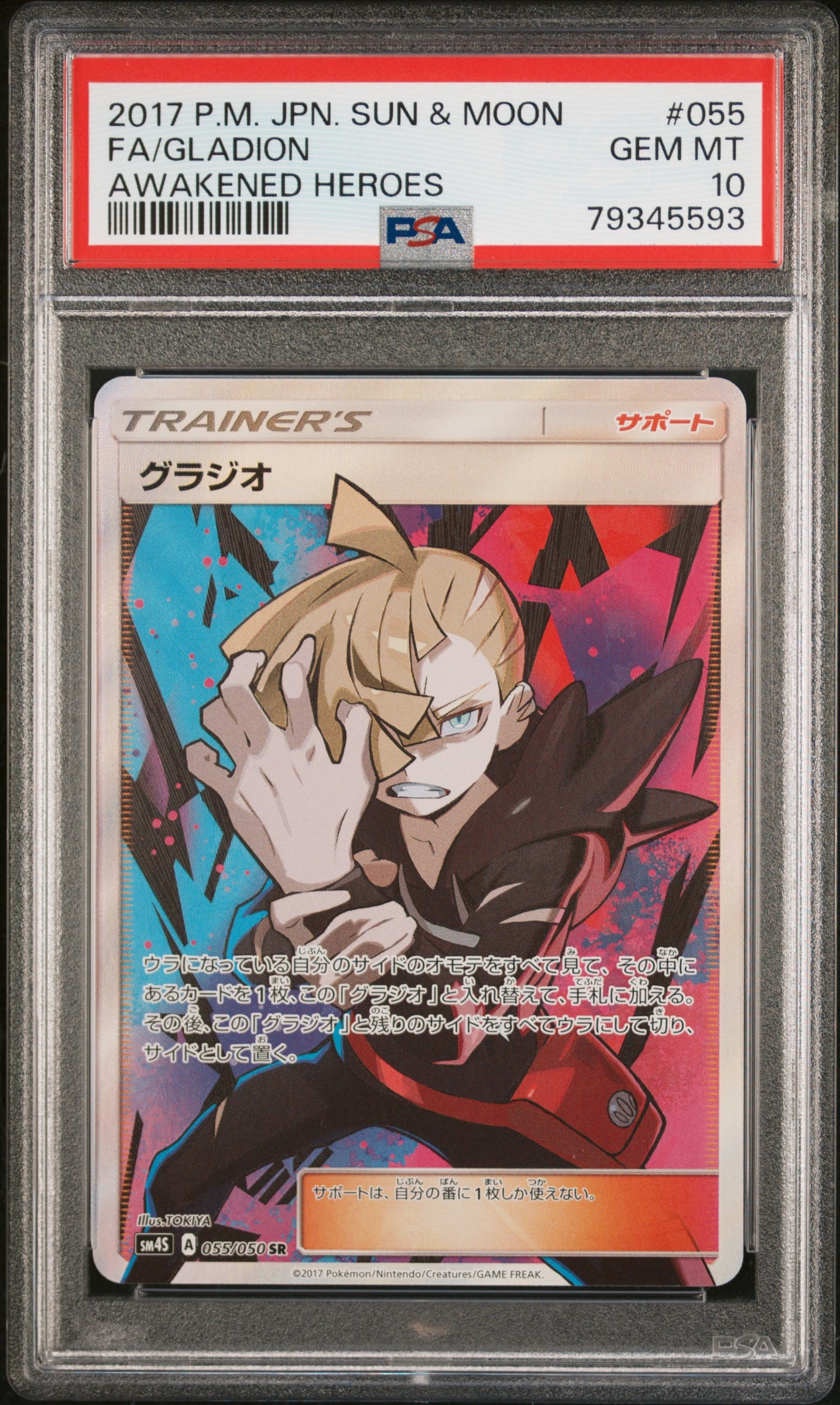 グラジオ SR[SM4S 055/050](拡張パック「覚醒の勇者」)の新品/中古