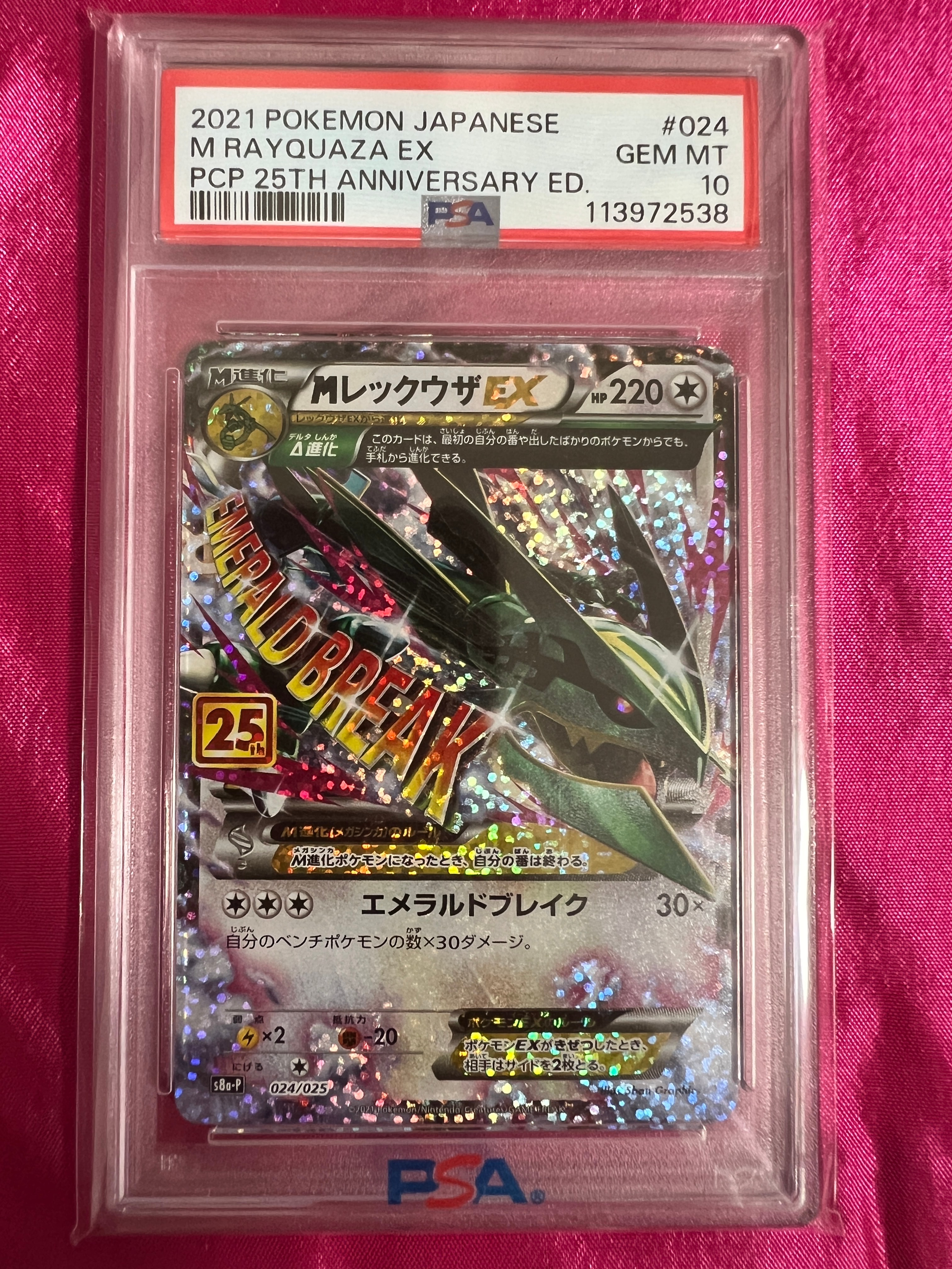 MレックウザEX: プロモ[S8a-P 024/025](プロモカードパック 25th ANNIVERSARY edition)