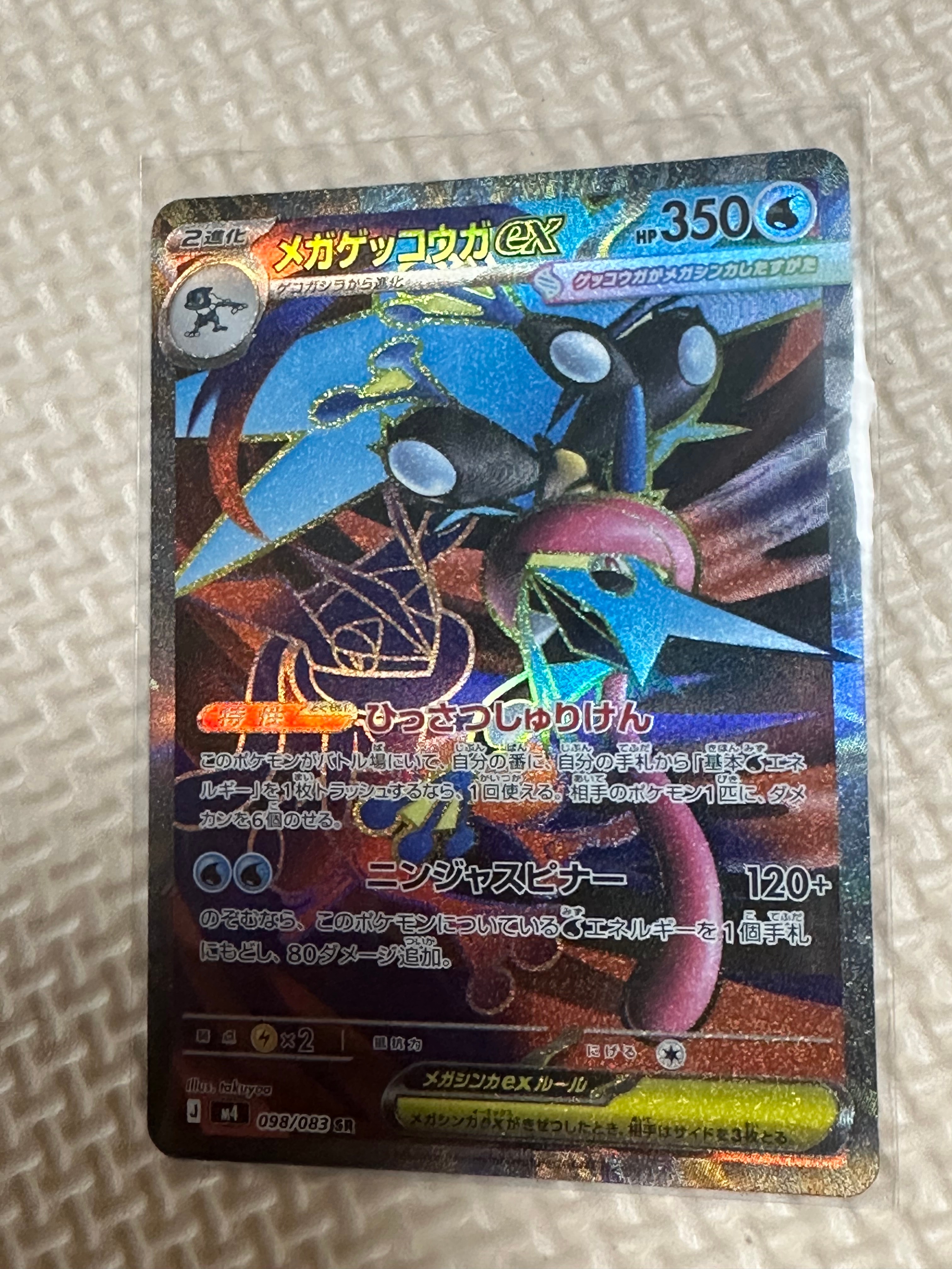 メガゲッコウガex SR [M4 098/083](拡張パック「ニンジャスピナー」)