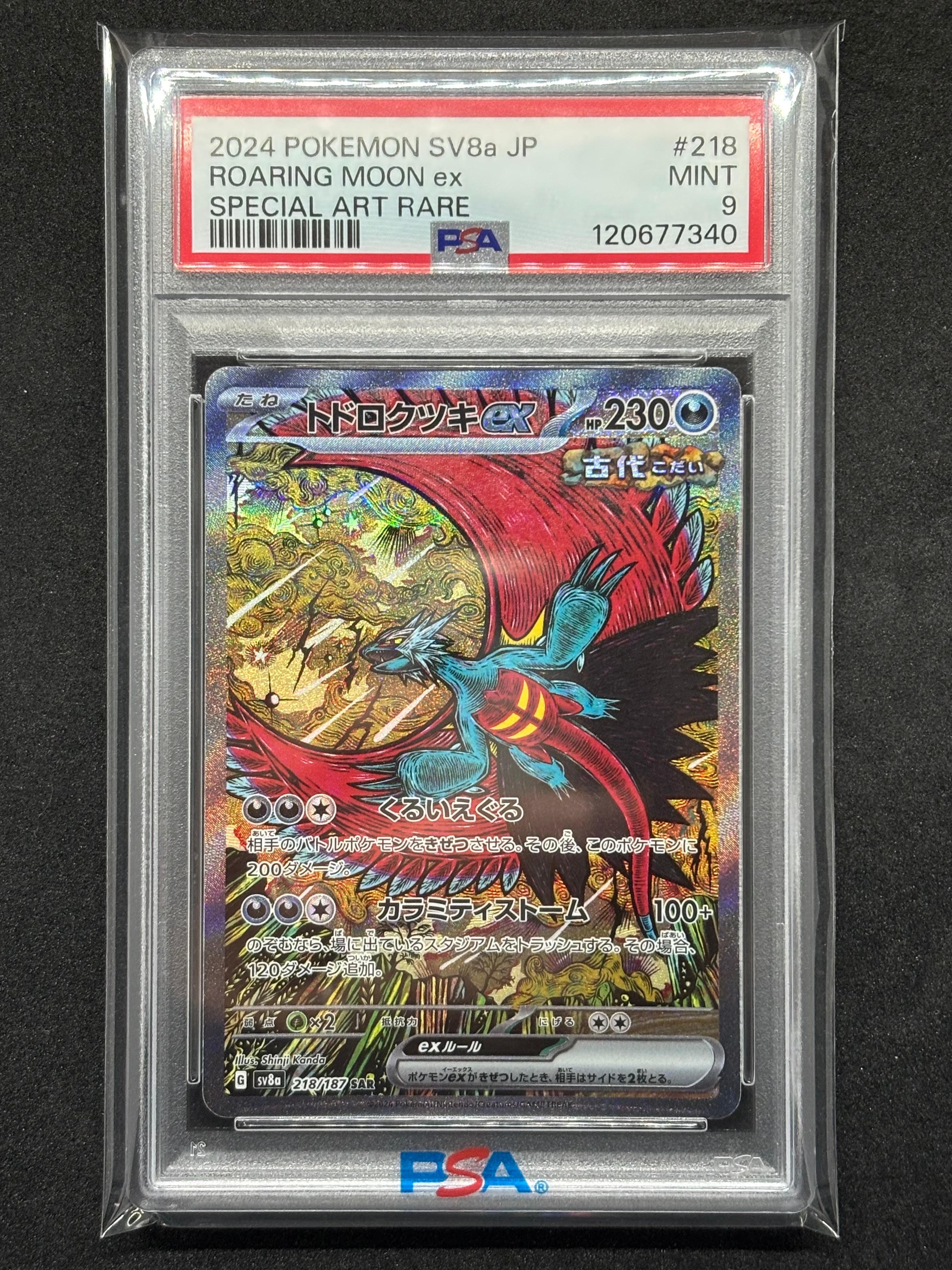 トドロクツキex SAR [SV8a 218/187](ハイクラスパック「テラスタルフェスex」)