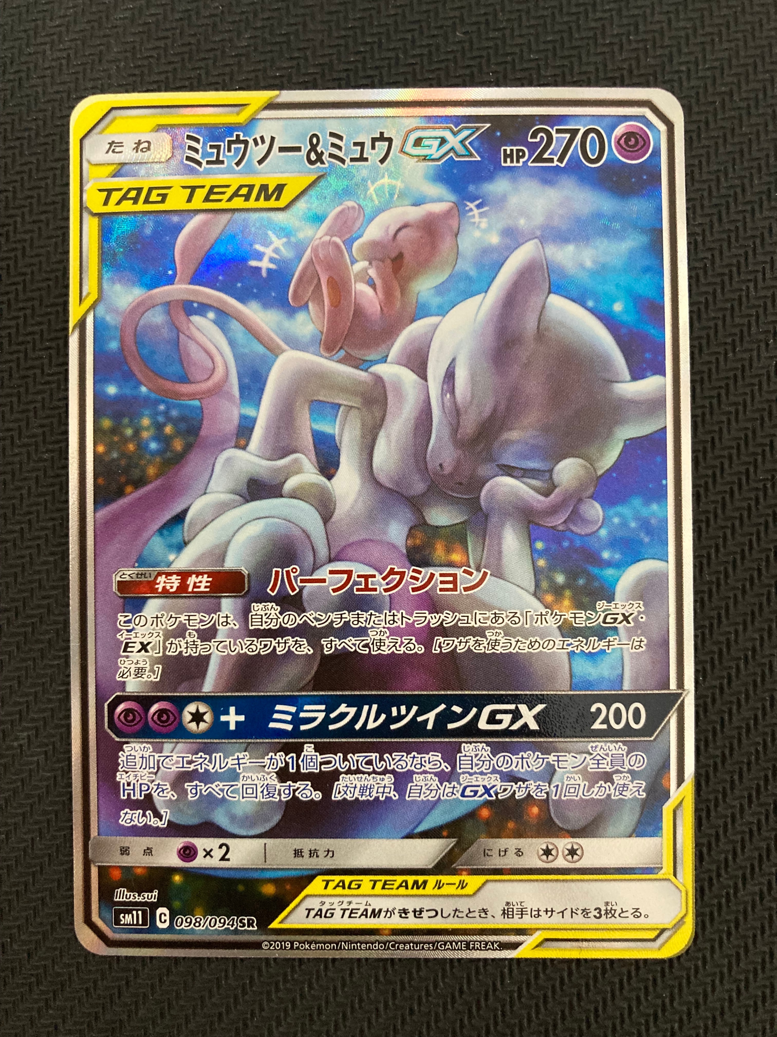 ミュウツー&ミュウGX SR: SA[SM11 098/094](拡張パック「ミラクルツイン」)