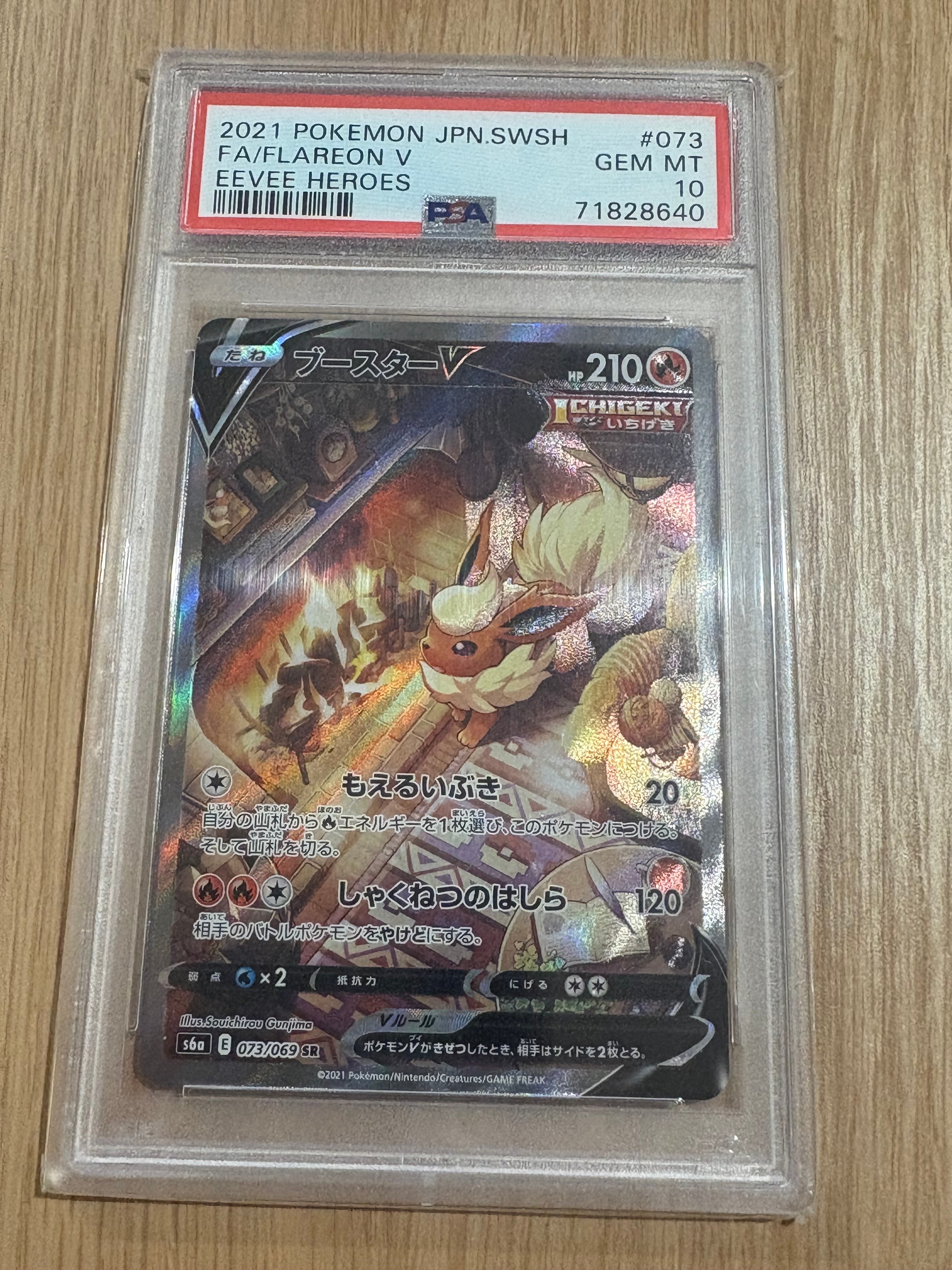 ブースターV SR: SA[S6a 073/069](強化拡張パック「イーブイヒーローズ」)
