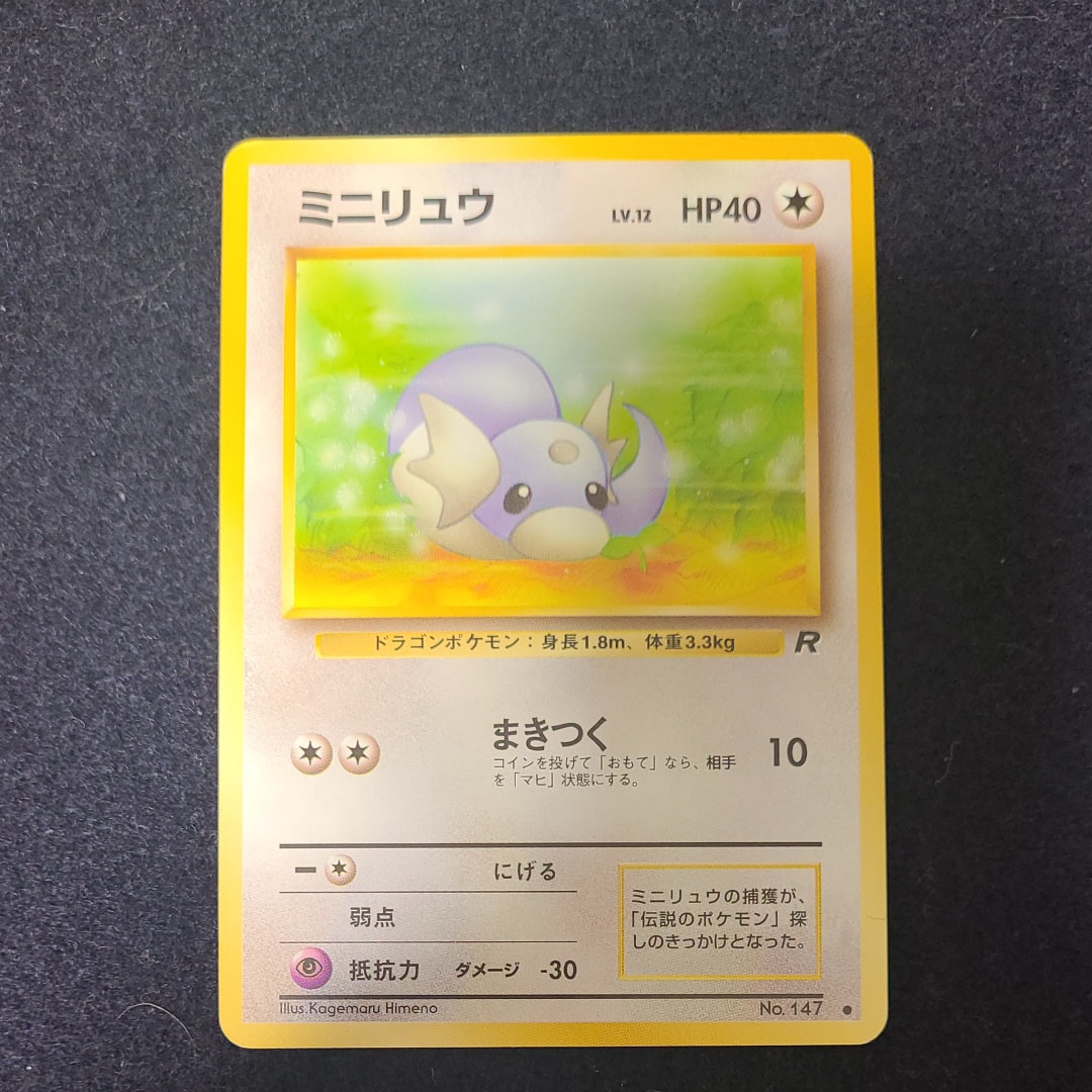 ミニリュウ ● : 旧裏 [PMCG4 No.147](拡張パック「ロケット団」)