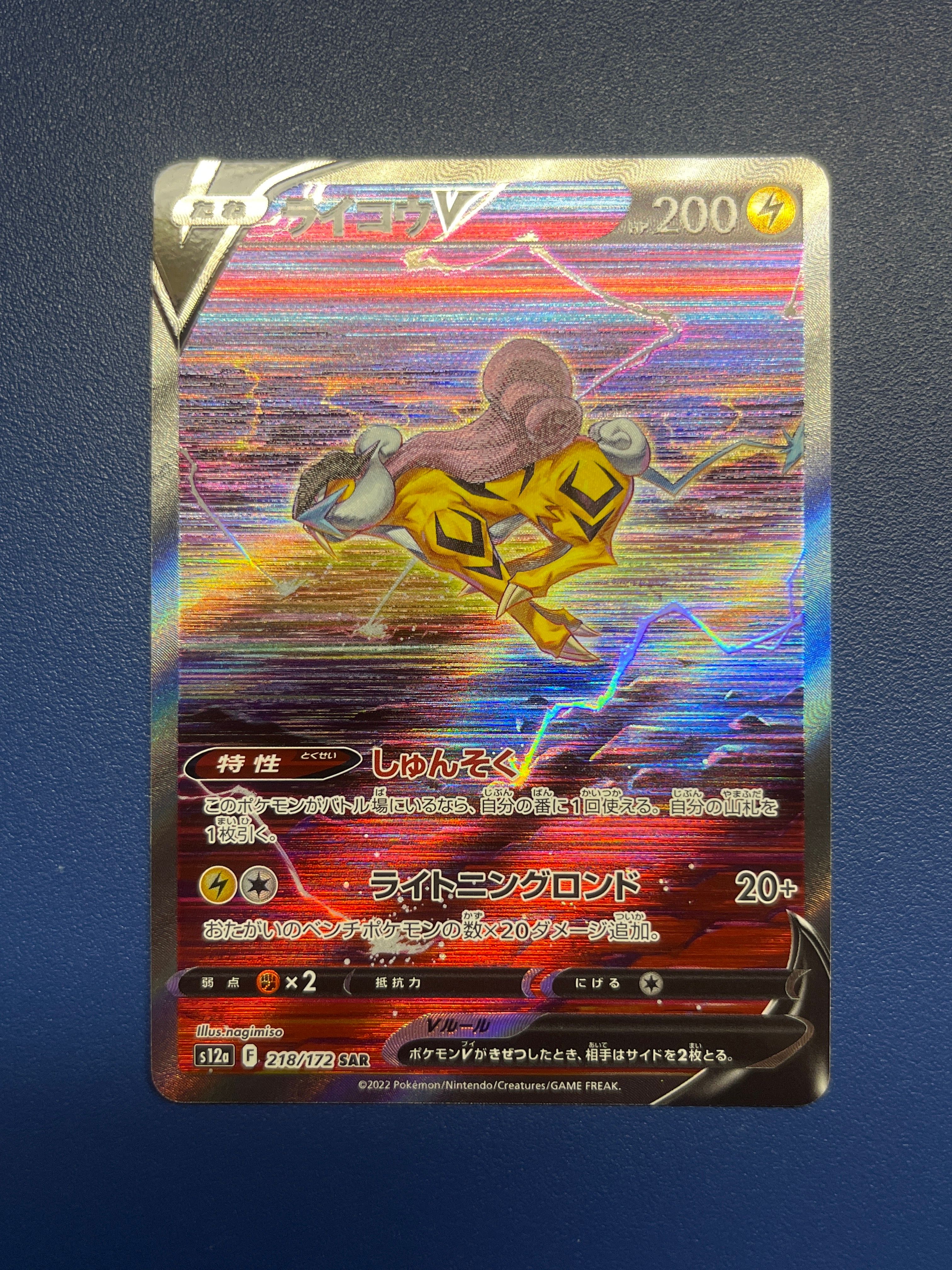 ライコウV SAR[s12a 218/172](ハイクラスパック「VSTARユニバース」)