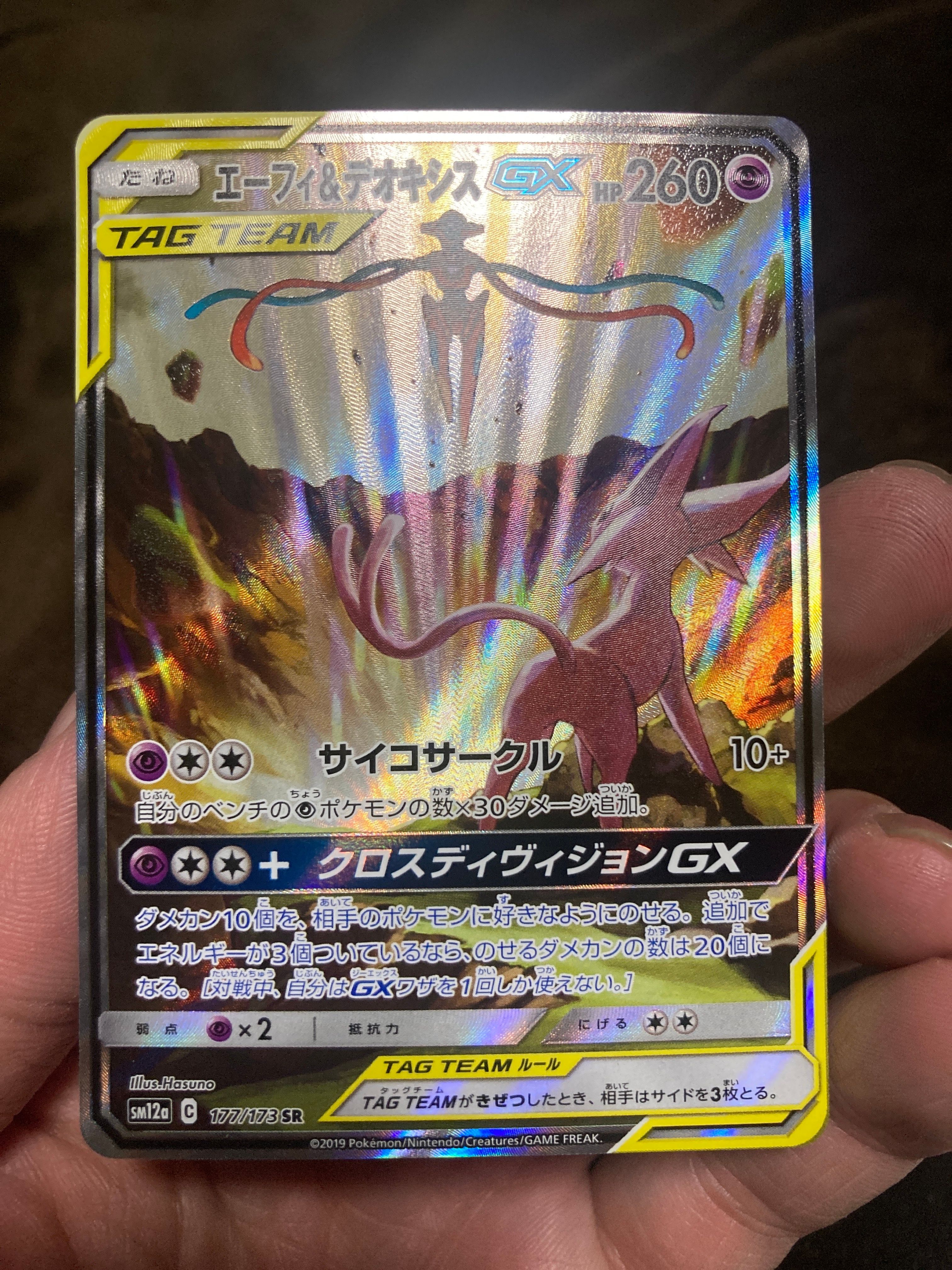 エーフィ&デオキシスGX SR: SA[SM12a 177/173](ハイクラスパック「TAG TEAM GX タッグオールスターズ」)