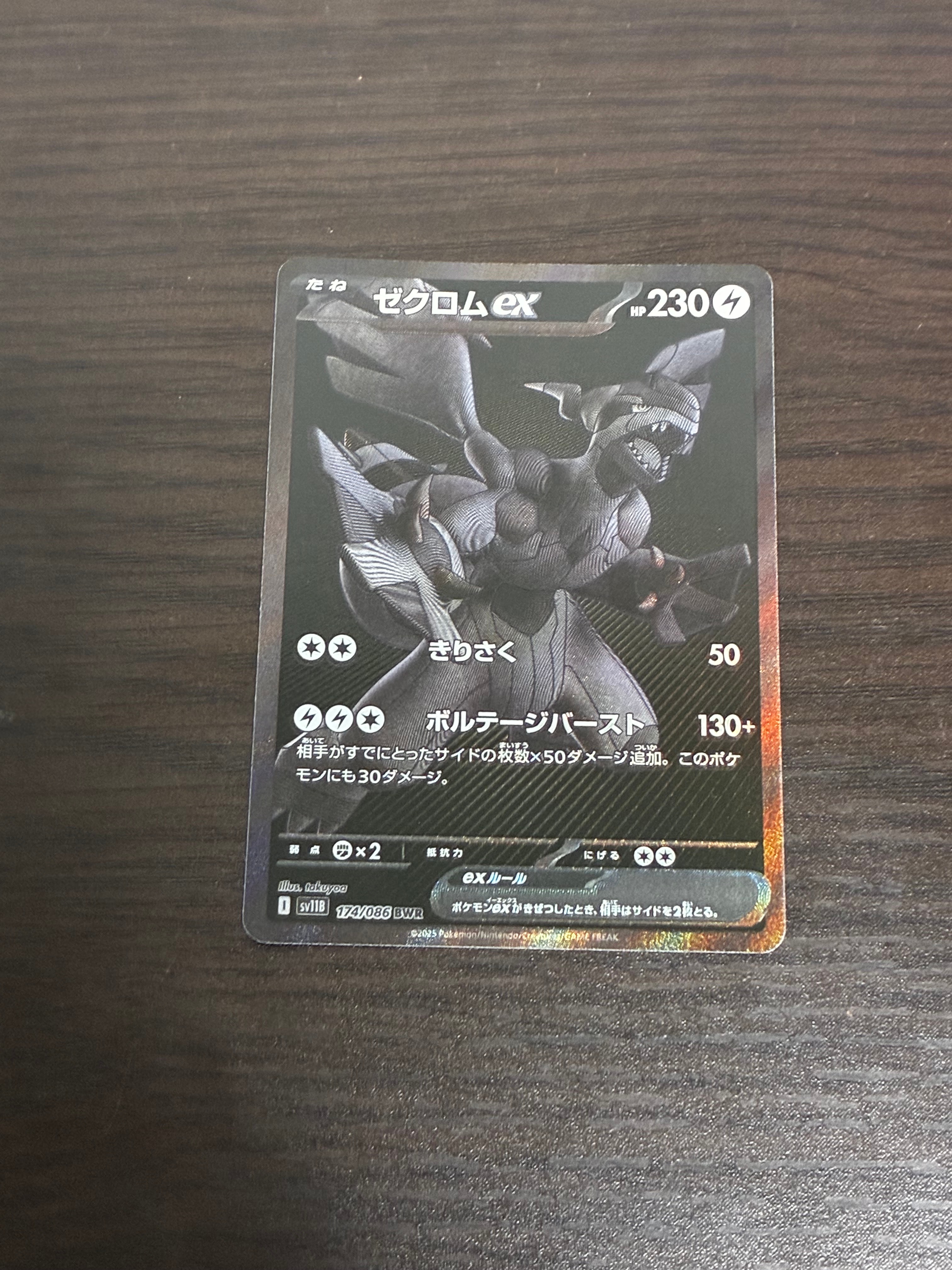 ゼクロムex BWR [SV11B 174/086](拡張パック「ブラックボルト」)の新品
