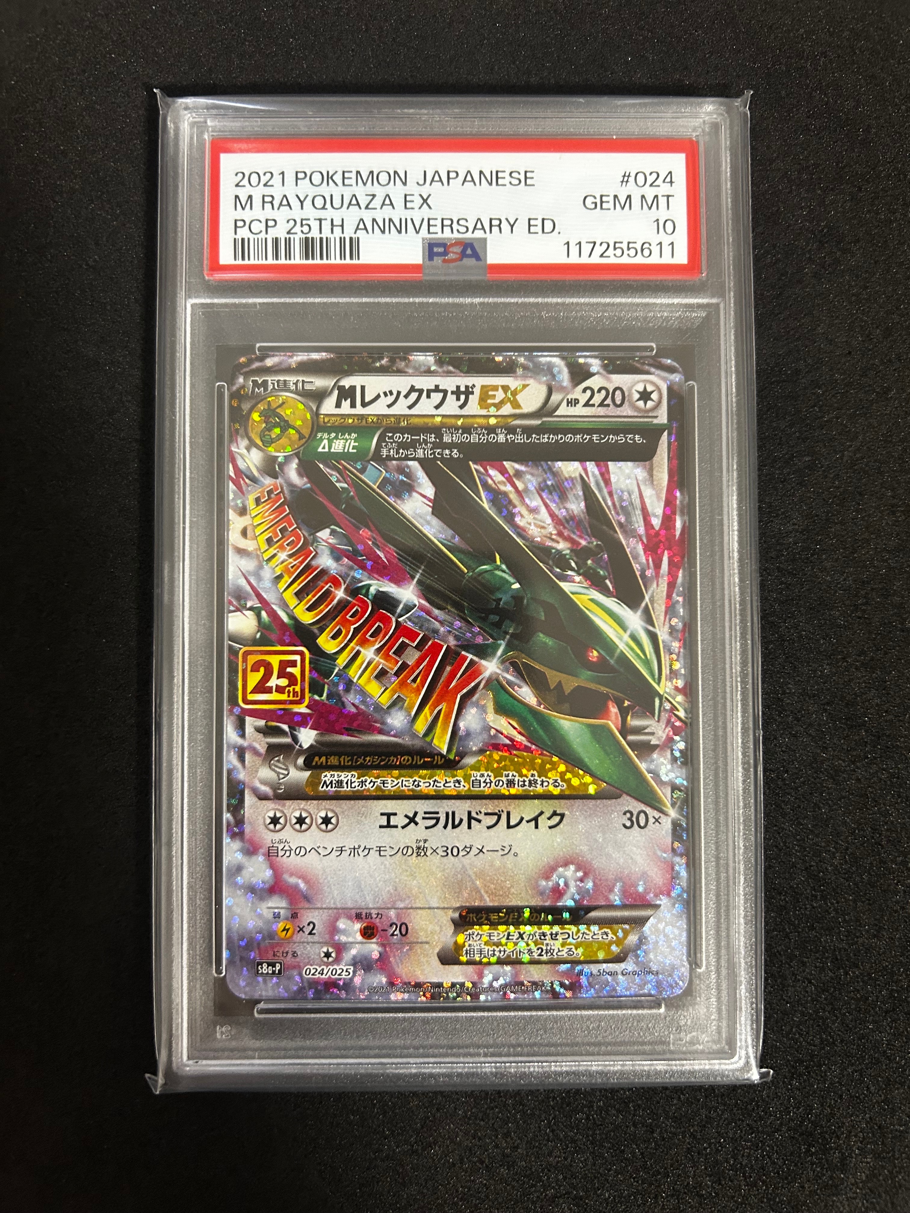 MレックウザEX: プロモ[S8a-P 024/025](プロモカードパック 25th ANNIVERSARY edition)