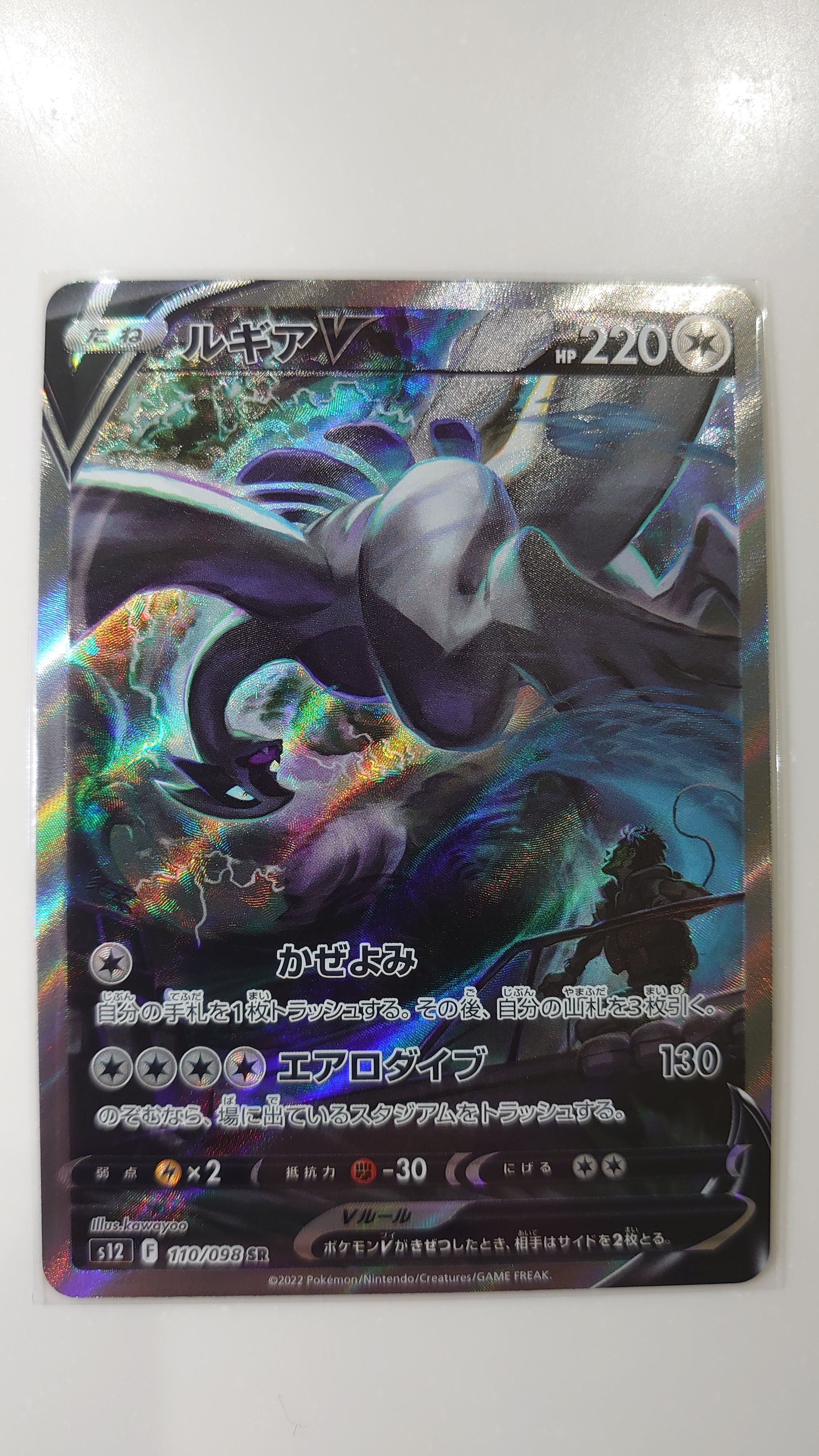ルギアV SR:SA[s12 110/098](拡張パック「パラダイムトリガー」)