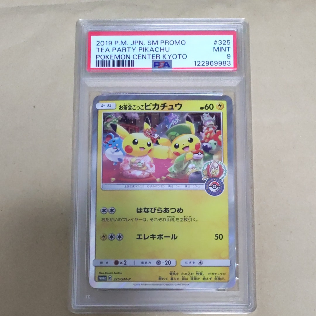 お茶会ごっこピカチュウ: プロモ[SM-P 325](プロモーションカード「SM-P」)