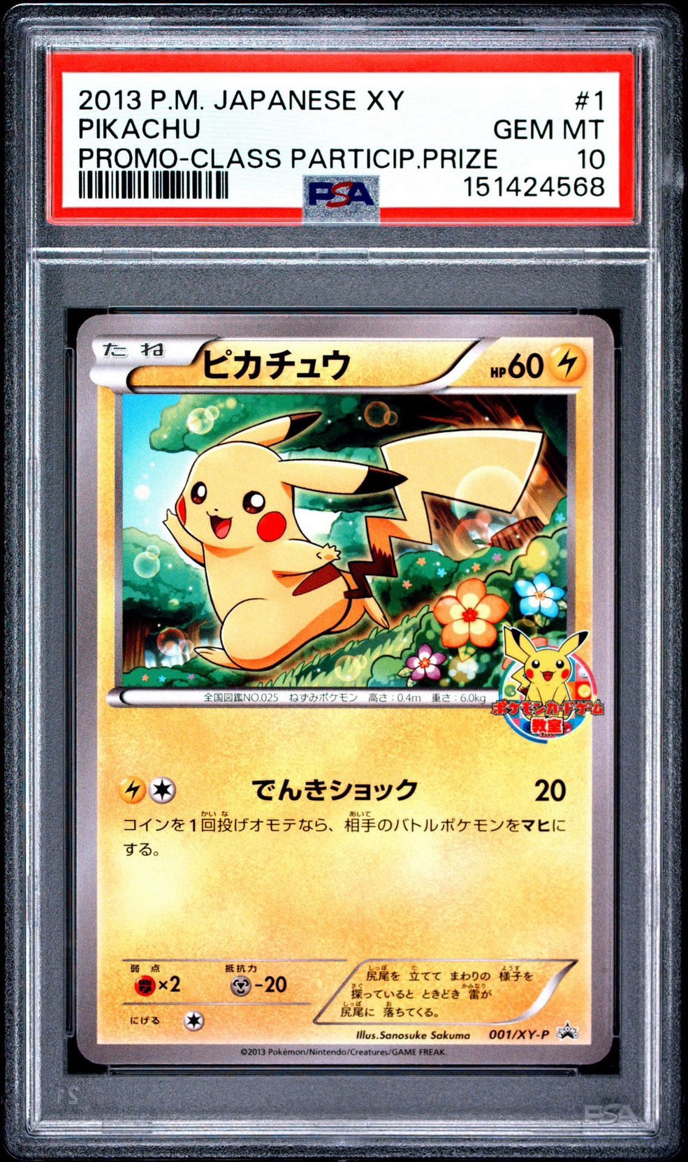 ピカチュウ: プロモ[XY-P 001/XY-P](プロモーションカード「XY-P」)