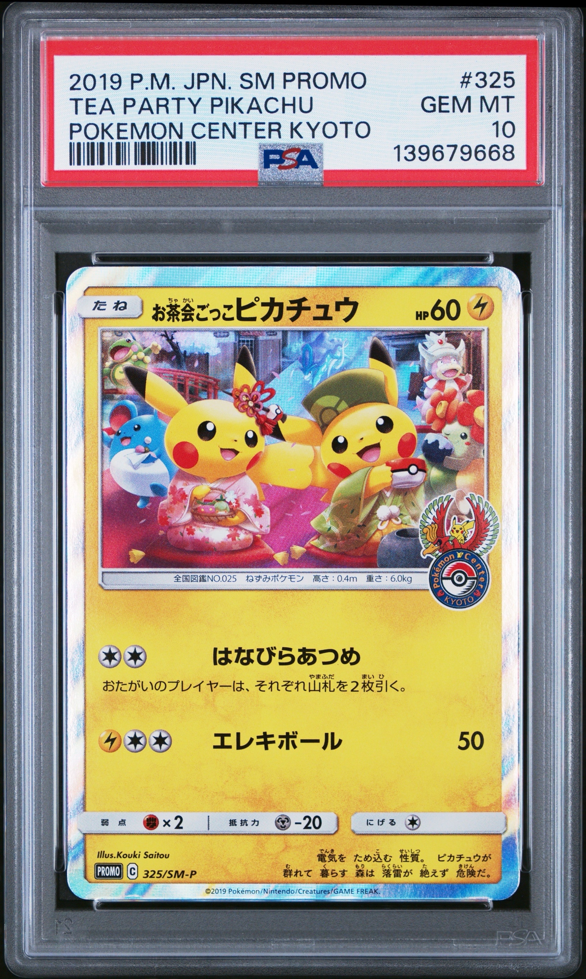 お茶会ごっこピカチュウ: プロモ[SM-P 325](プロモーションカード「SM