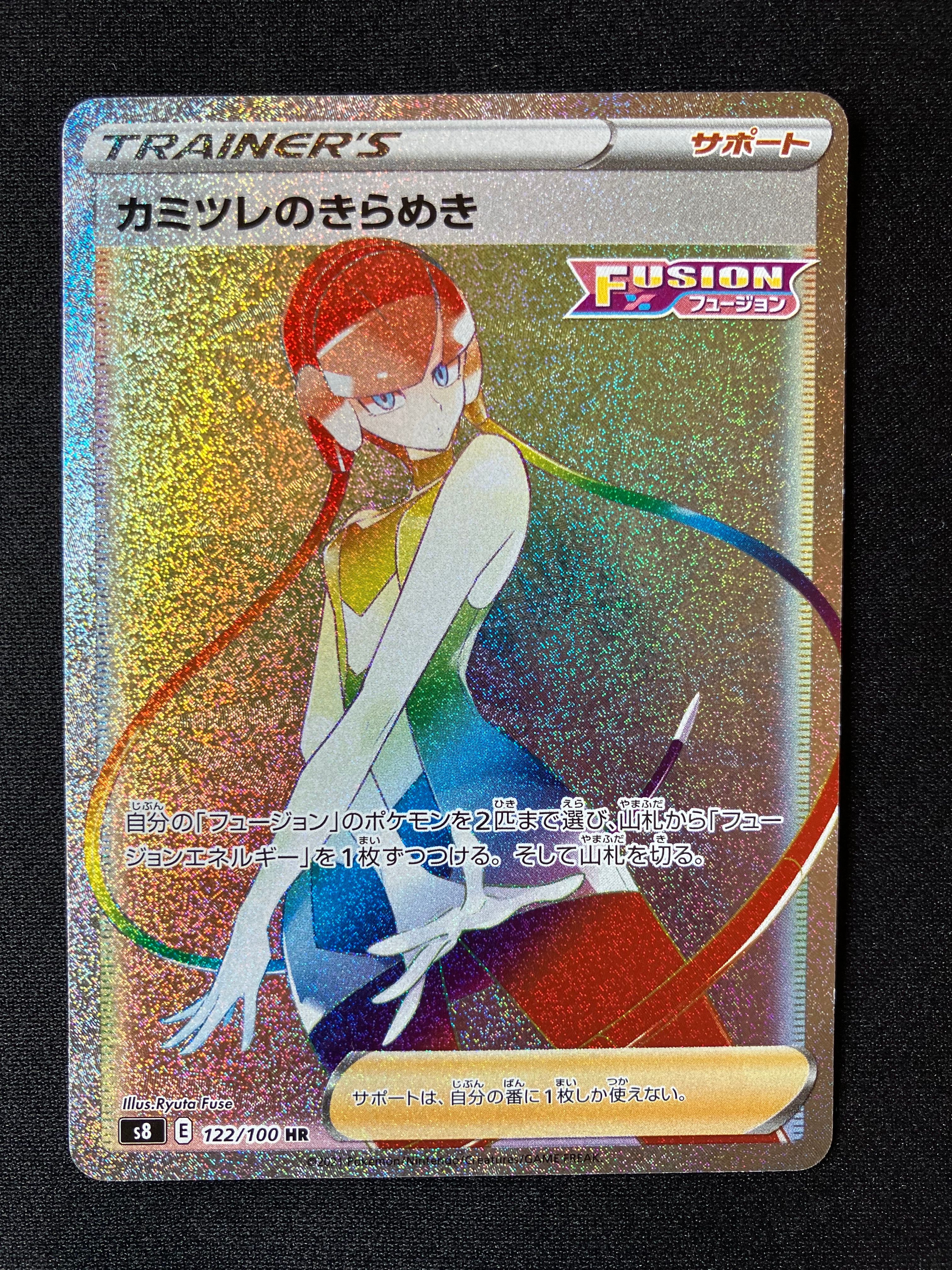 カミツレのきらめき HR[S8 122/100](拡張パック「フュージョンアーツ」)