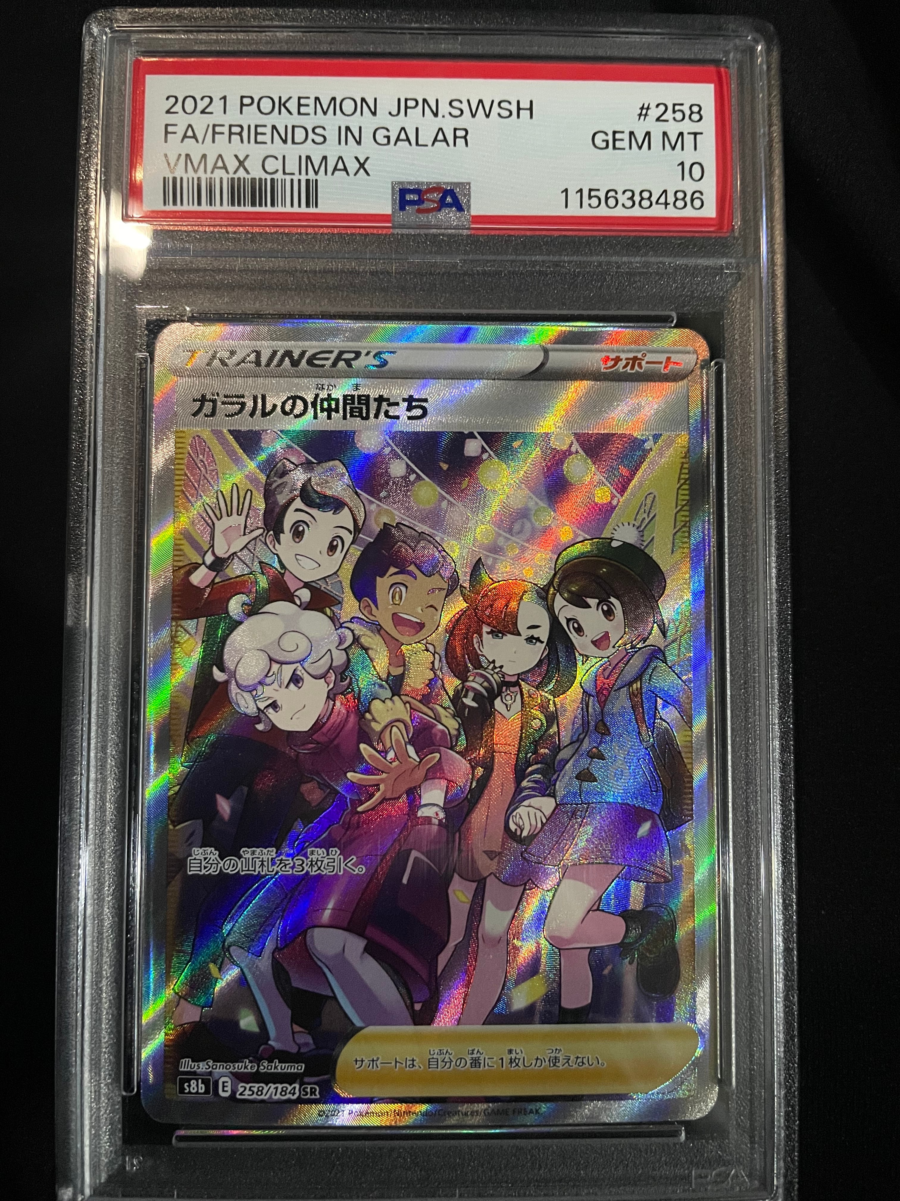 ガラルの仲間たち SR[S8b 258/184](ハイクラスパック「VMAXクライマックス」)