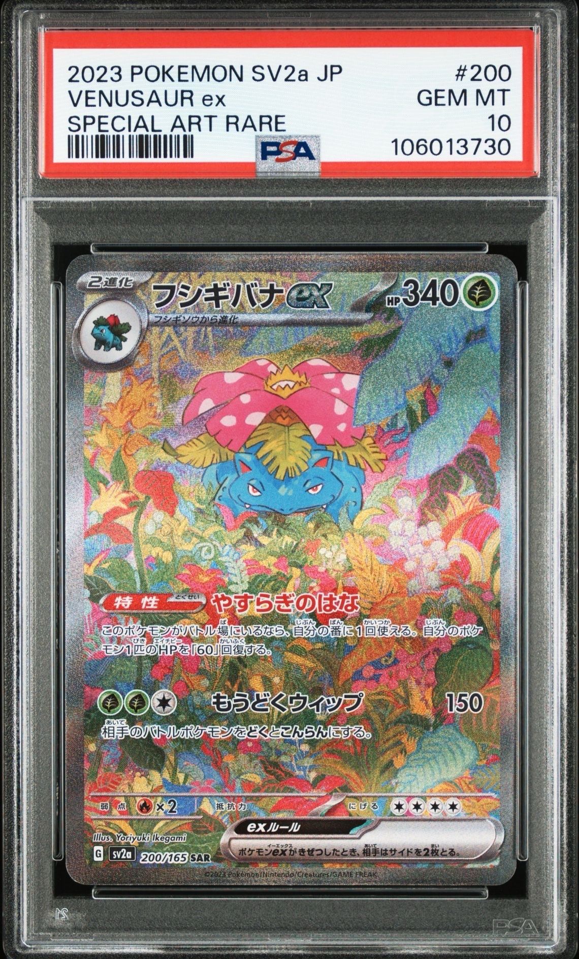 フシギバナex SAR[SV2a 200/165](強化拡張パック「ポケモンカード151」)